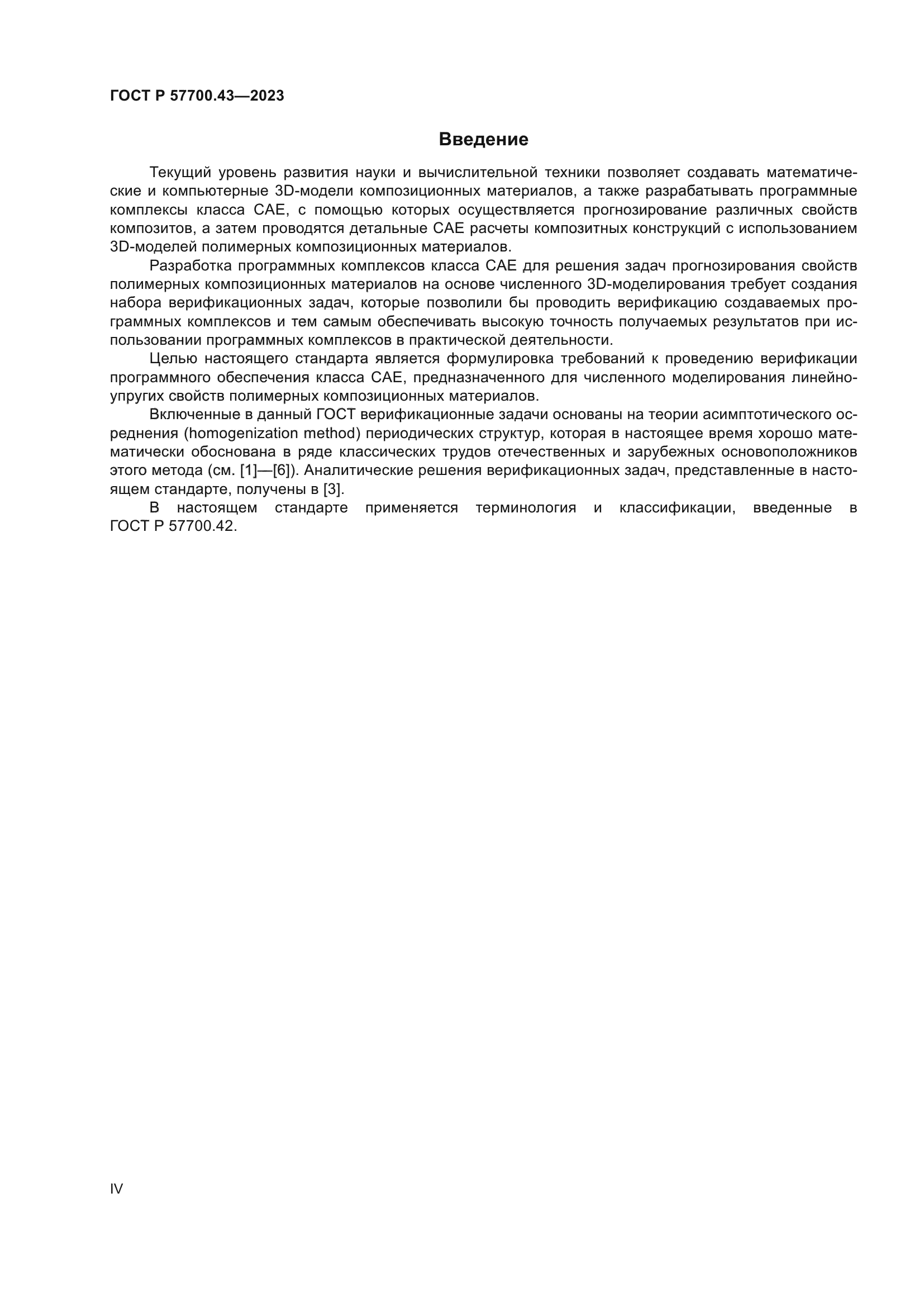 ГОСТ Р 57700.43-2023