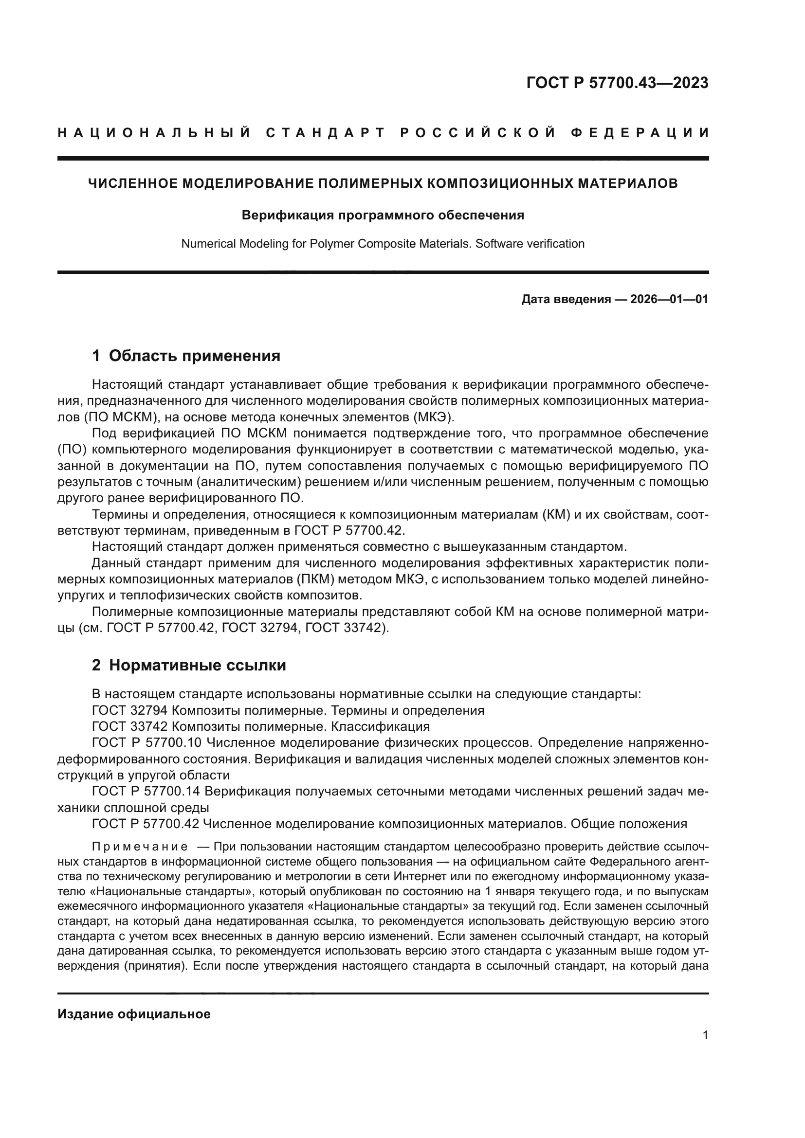 ГОСТ Р 57700.43-2023