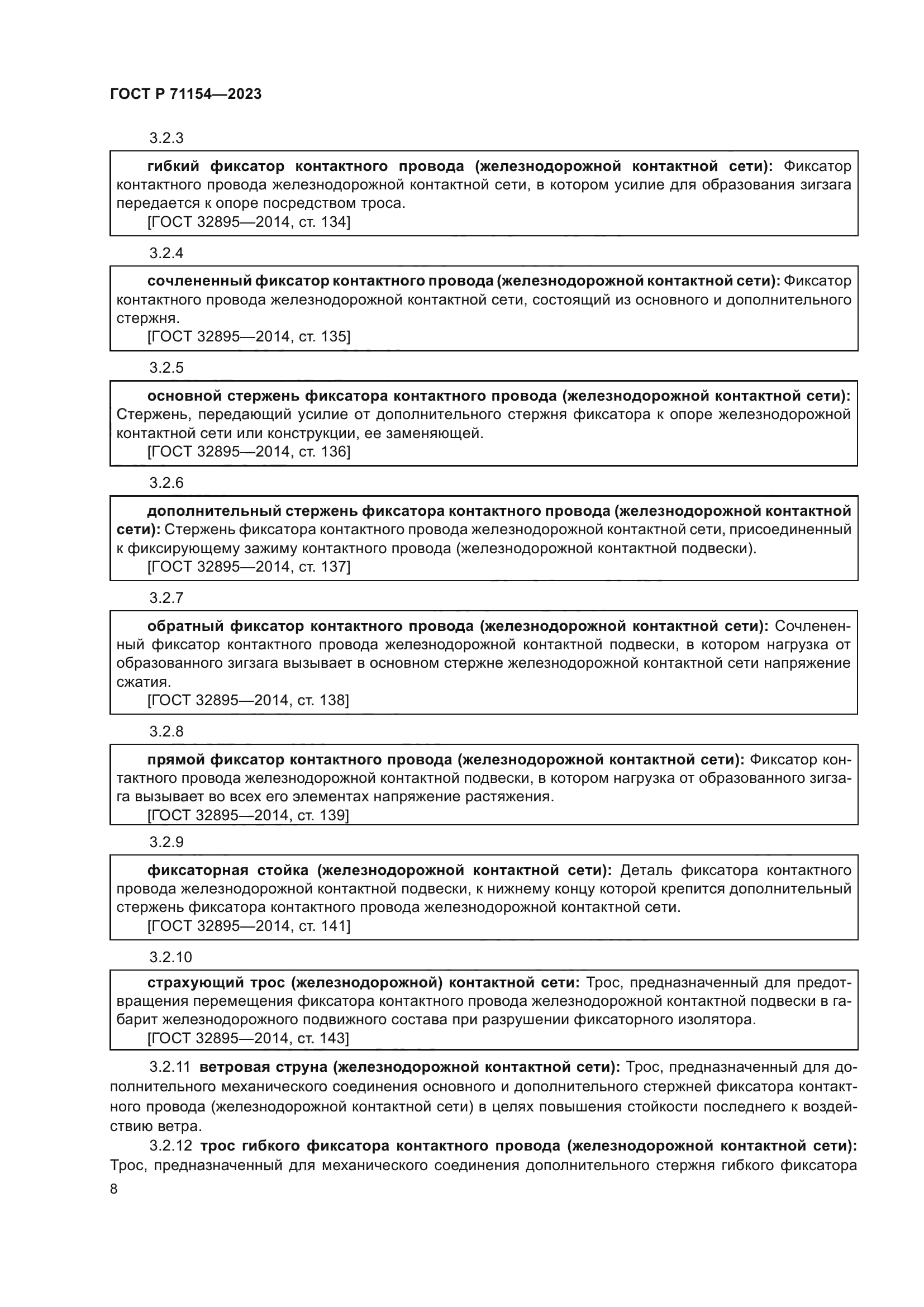 ГОСТ Р 71154-2023