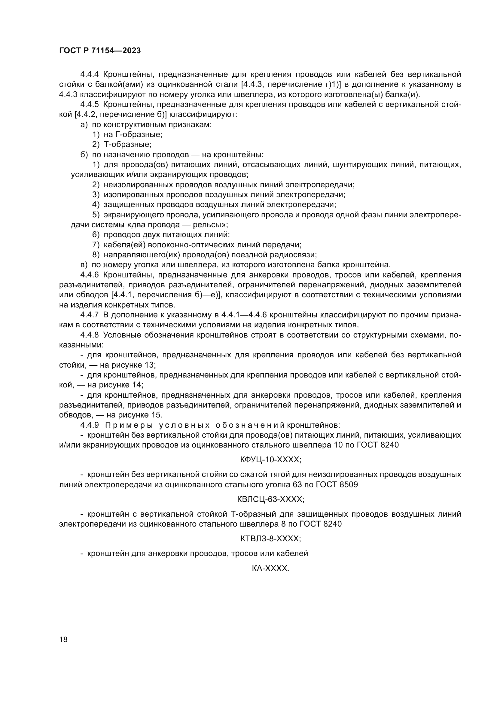 ГОСТ Р 71154-2023