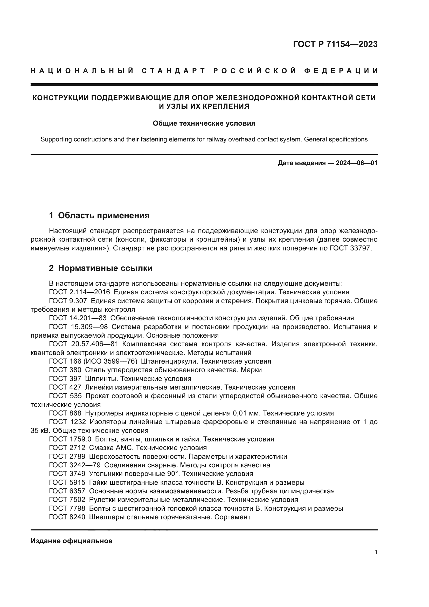 ГОСТ Р 71154-2023