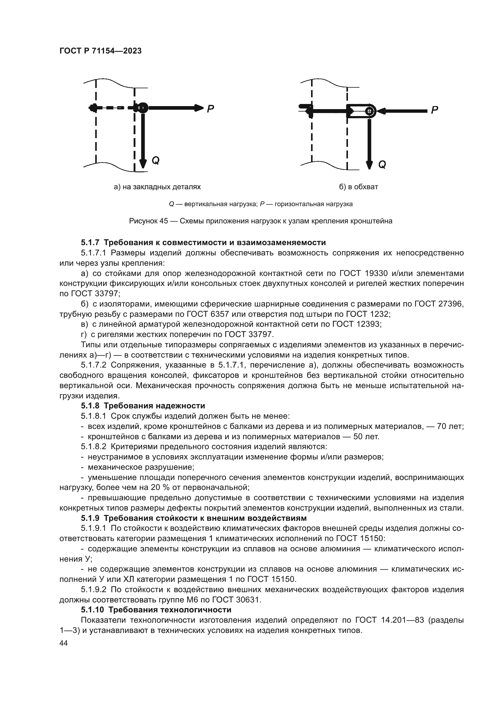 ГОСТ Р 71154-2023