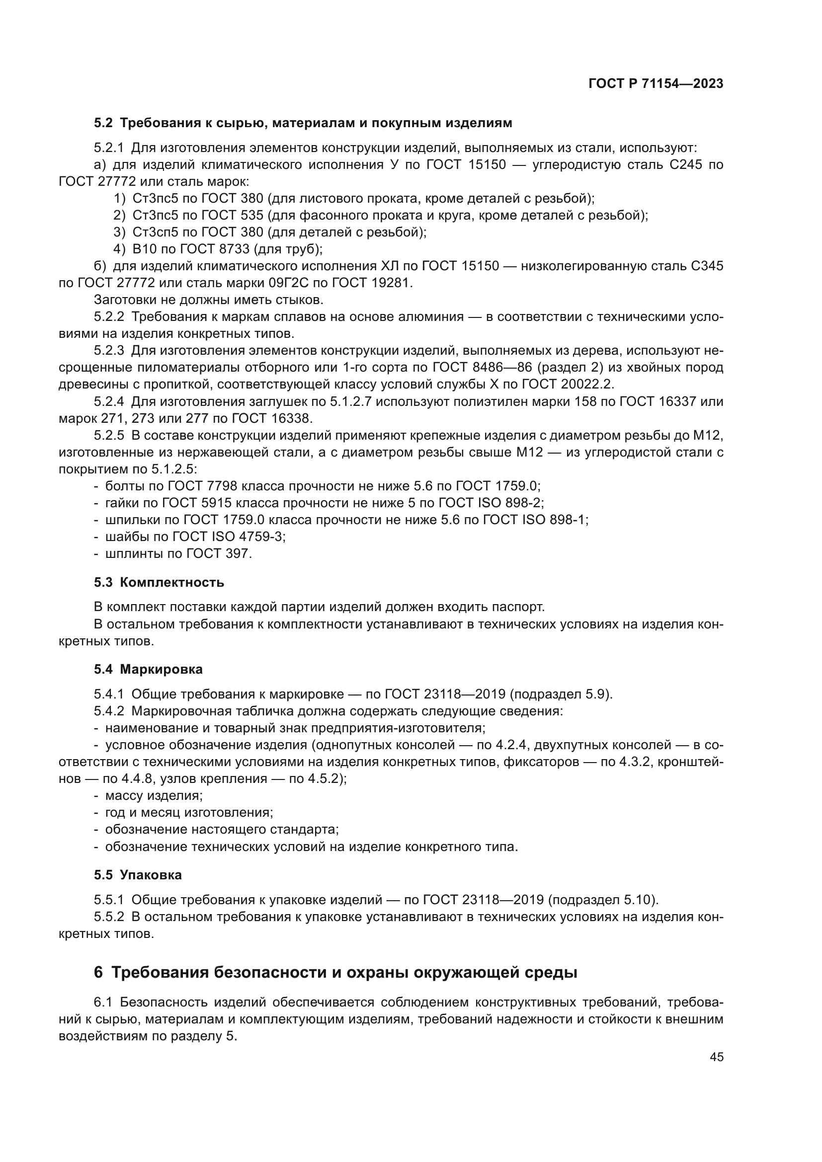 ГОСТ Р 71154-2023