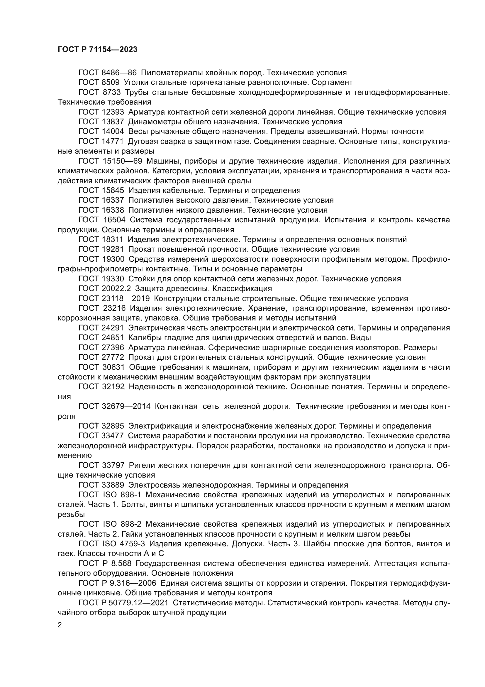 ГОСТ Р 71154-2023