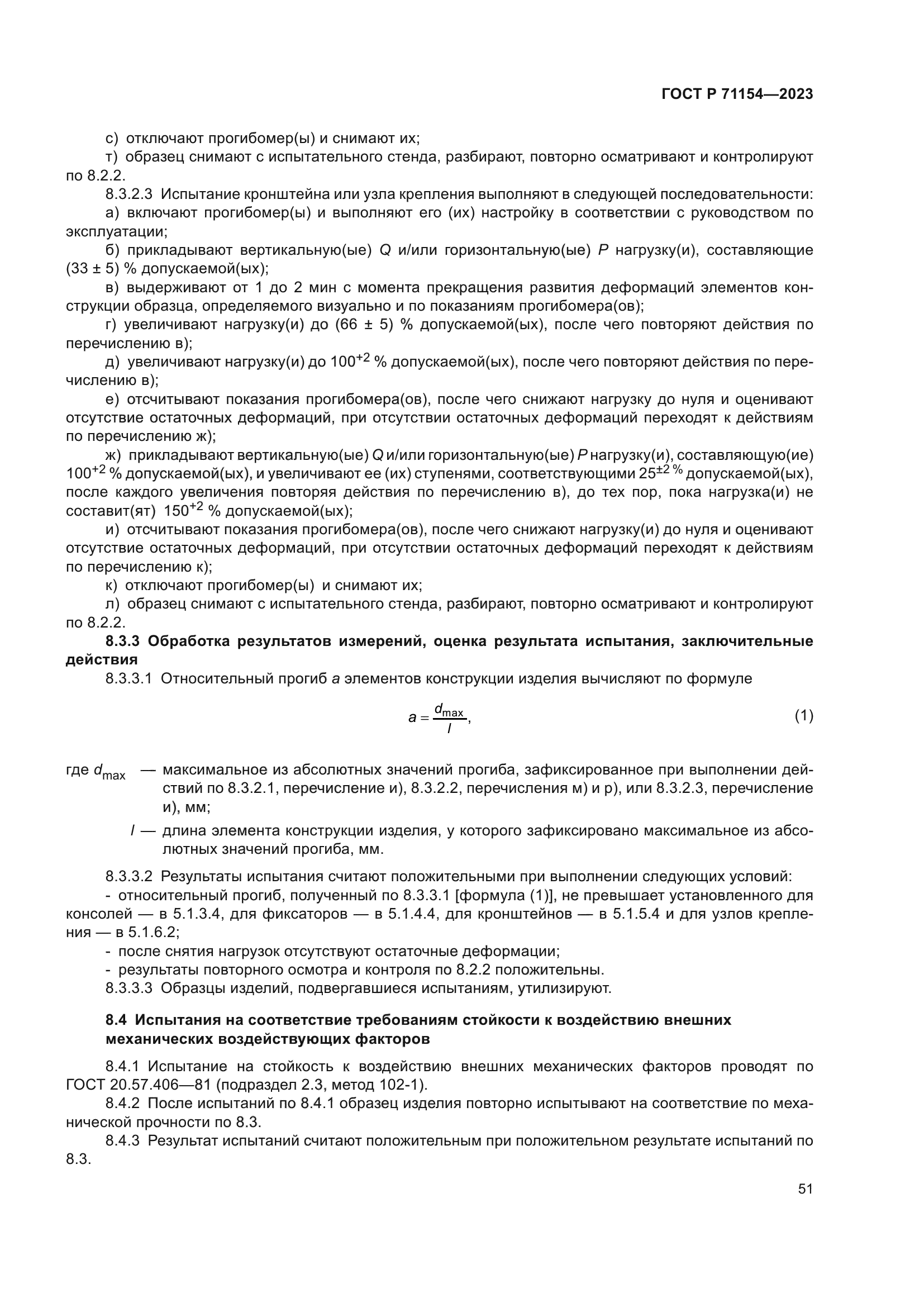 ГОСТ Р 71154-2023