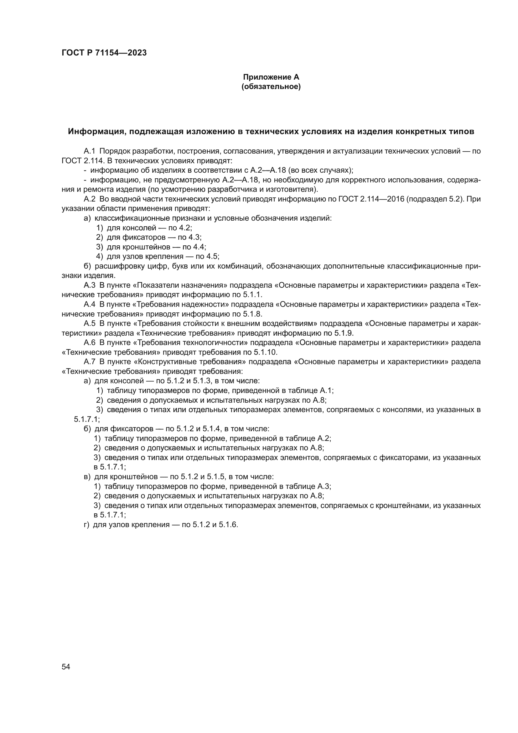 ГОСТ Р 71154-2023