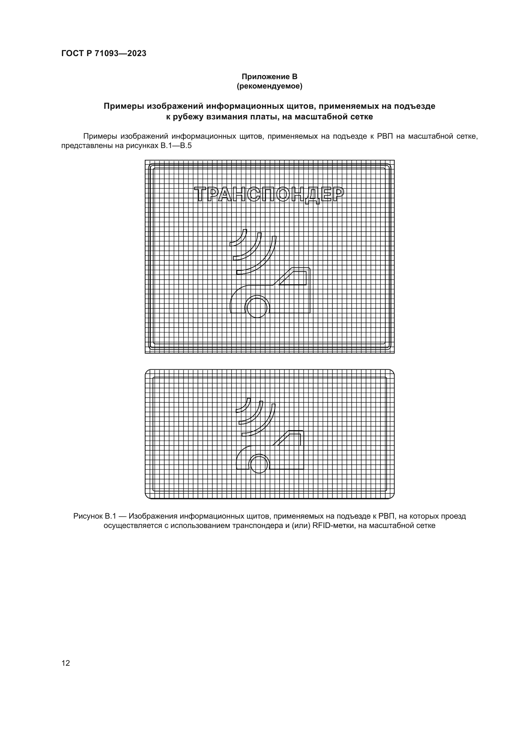ГОСТ Р 71093-2023