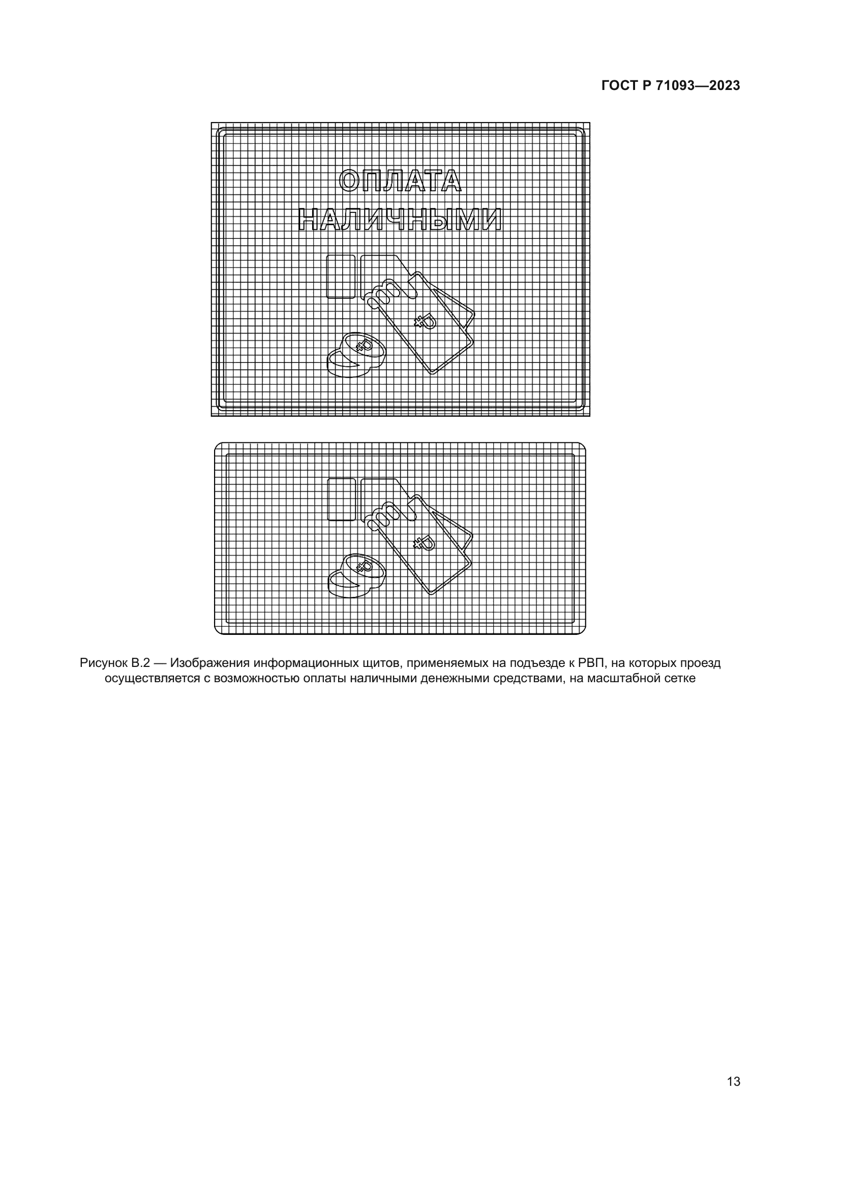 ГОСТ Р 71093-2023