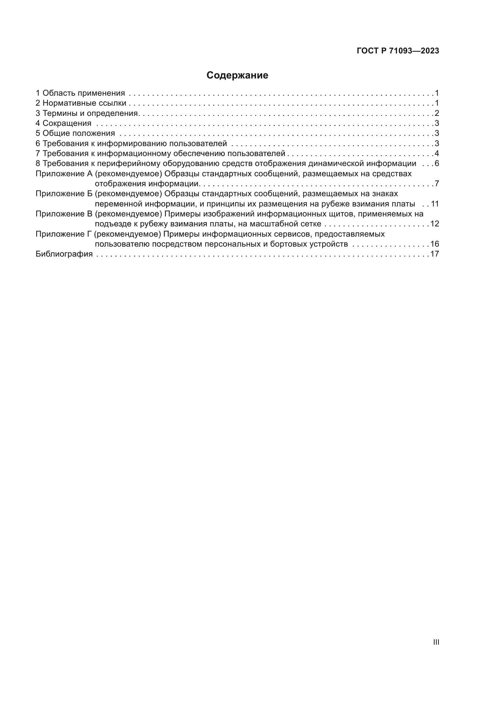 ГОСТ Р 71093-2023