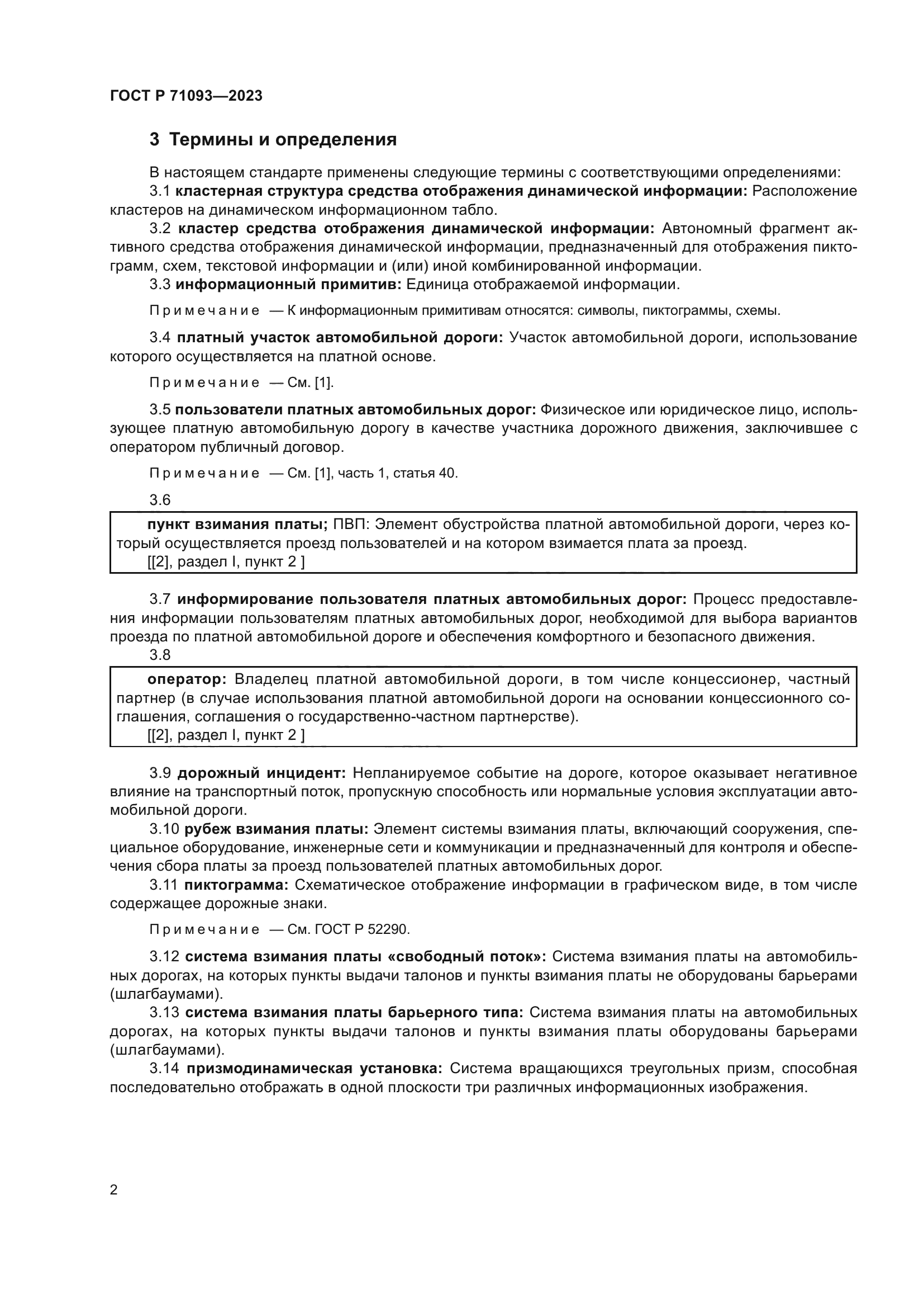 ГОСТ Р 71093-2023