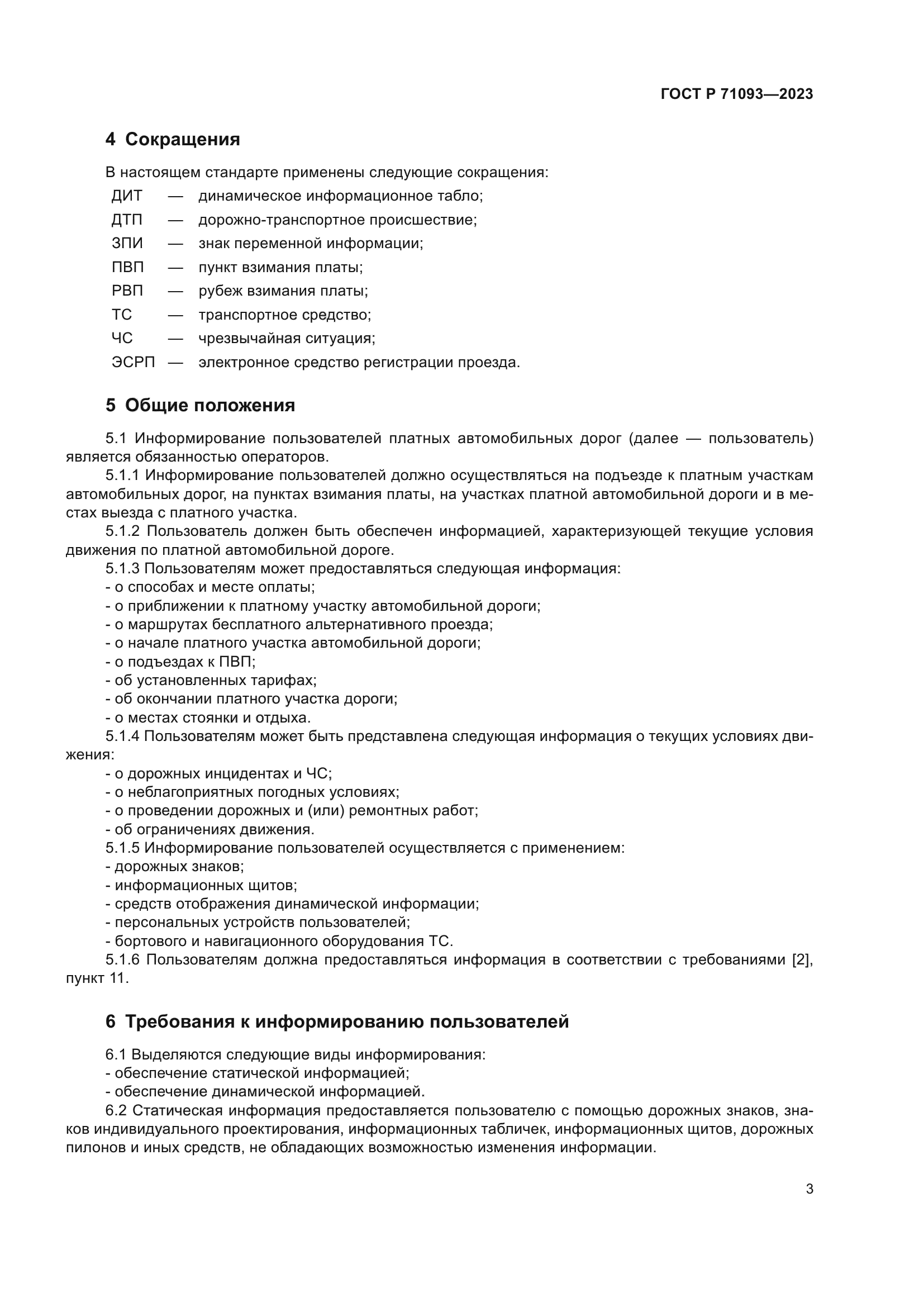 ГОСТ Р 71093-2023