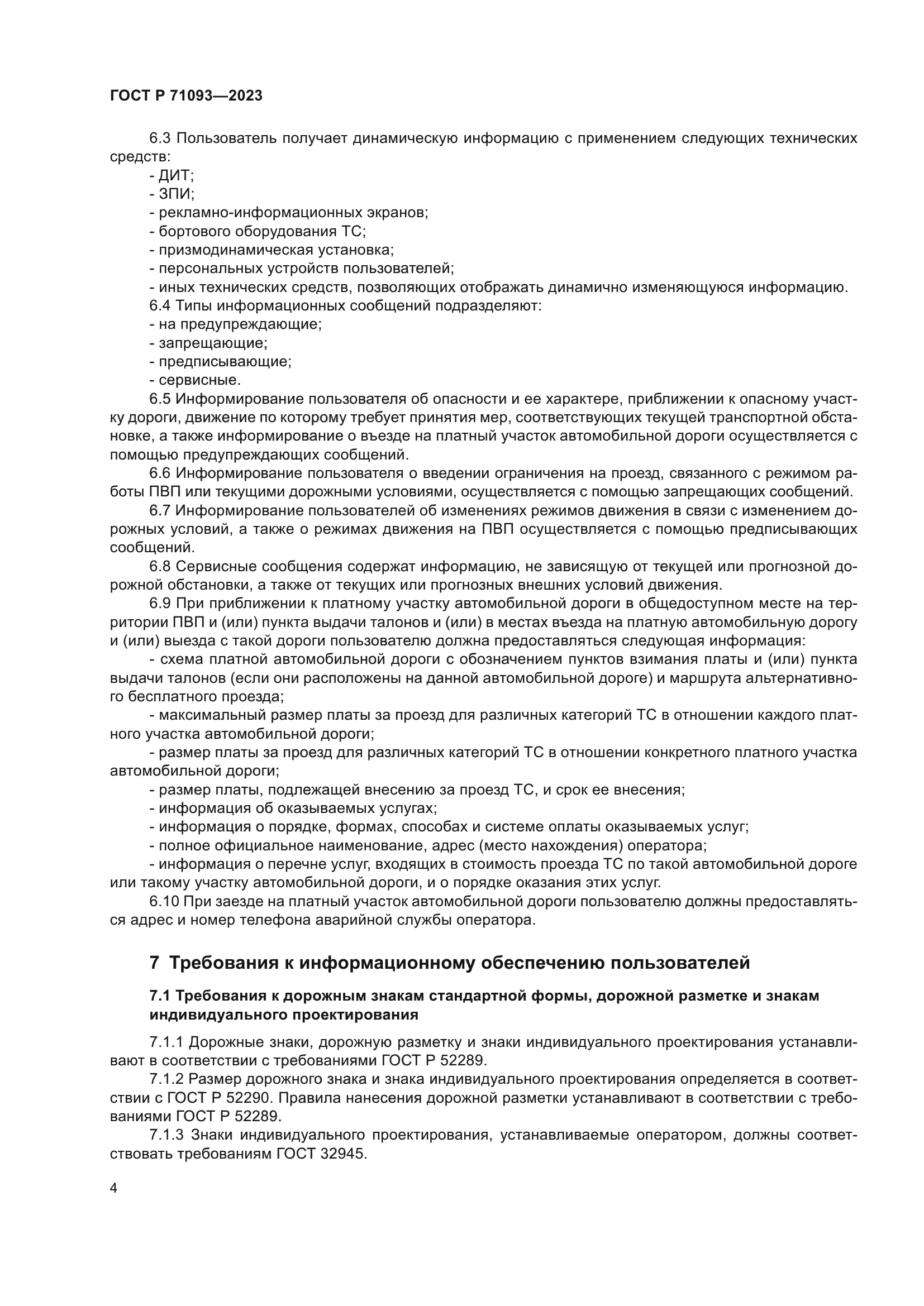 ГОСТ Р 71093-2023