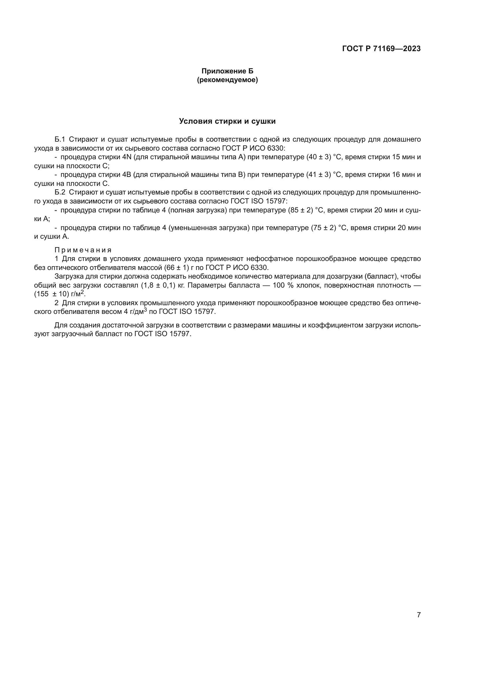 ГОСТ Р 71169-2023