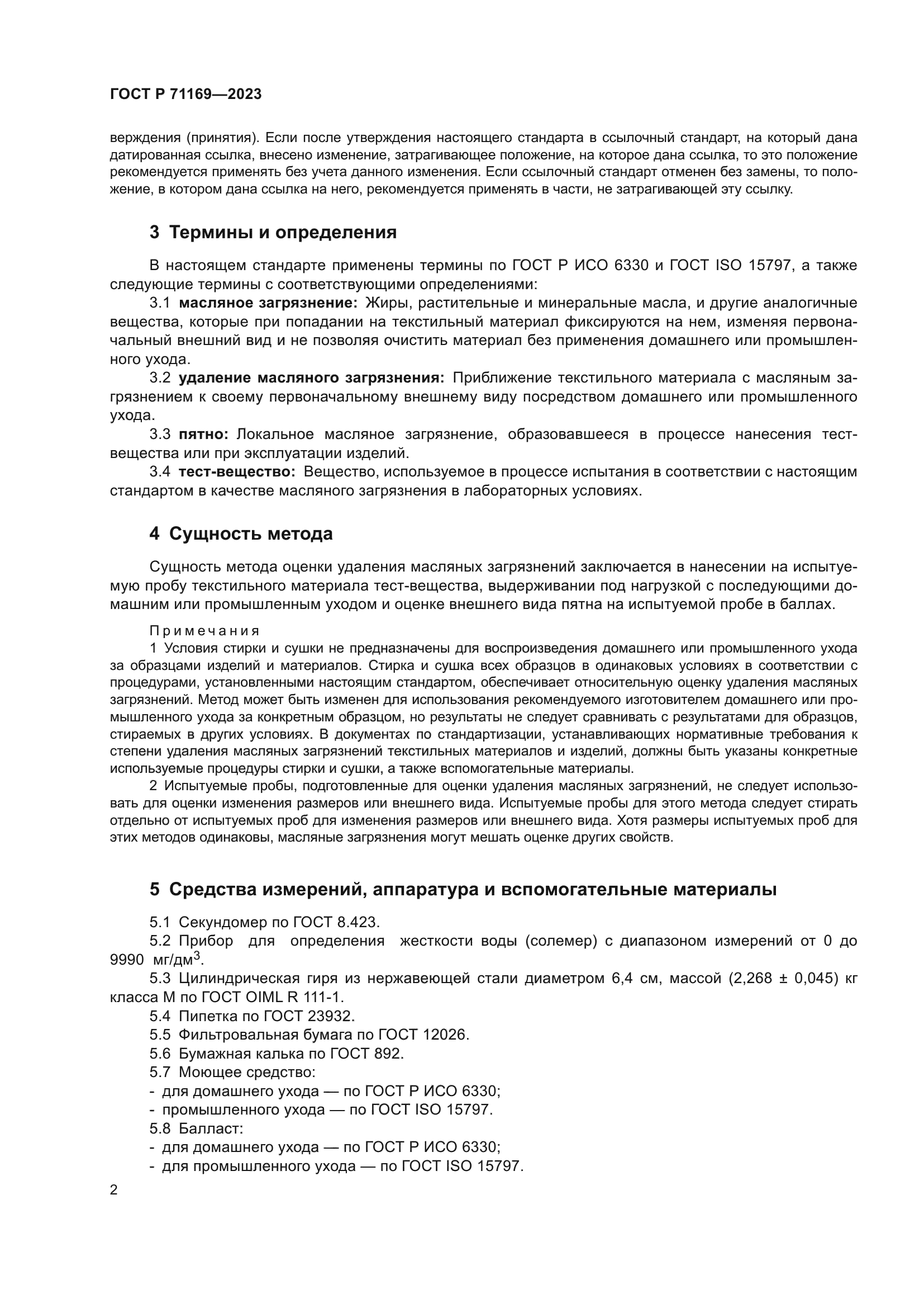 ГОСТ Р 71169-2023