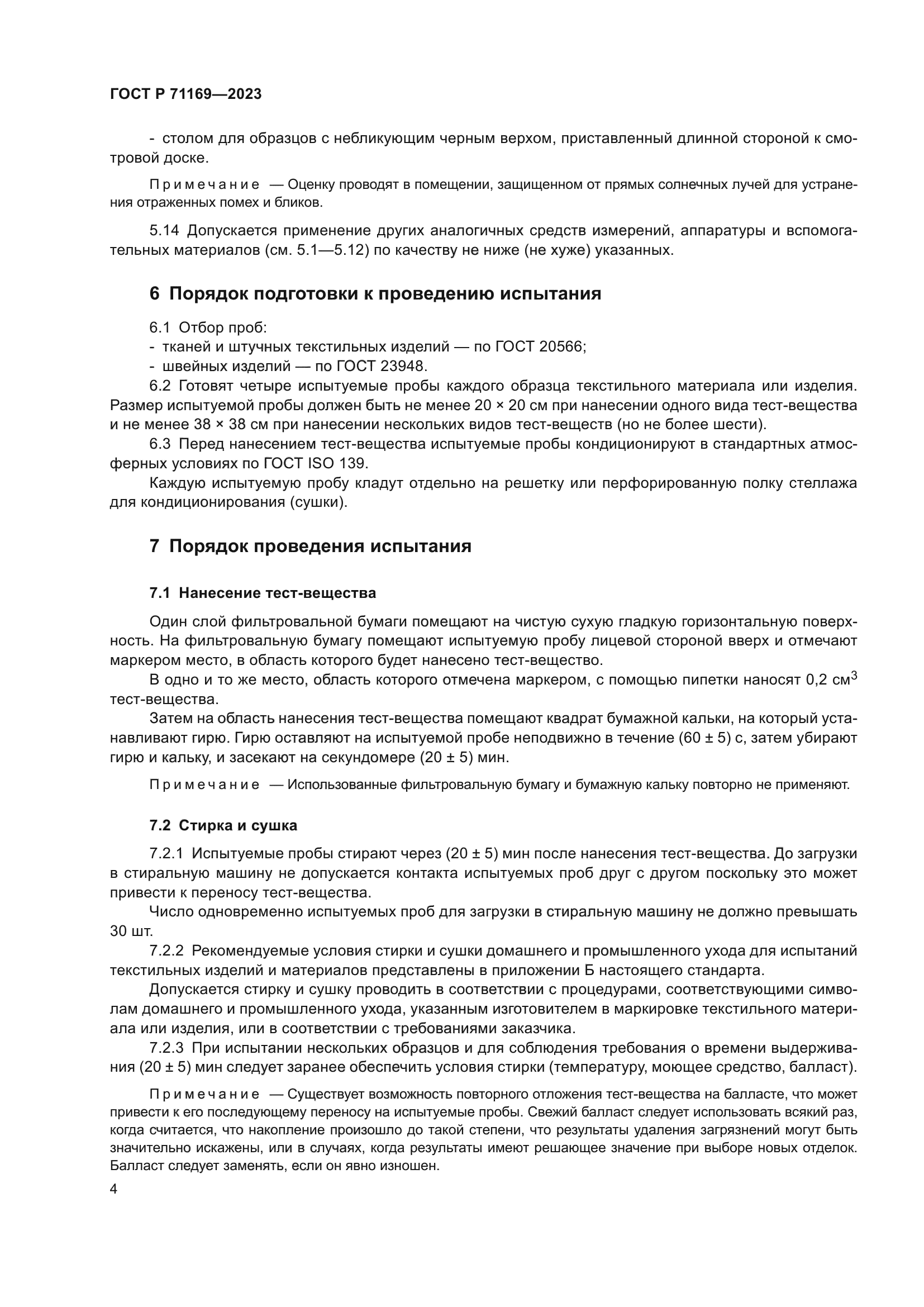 ГОСТ Р 71169-2023