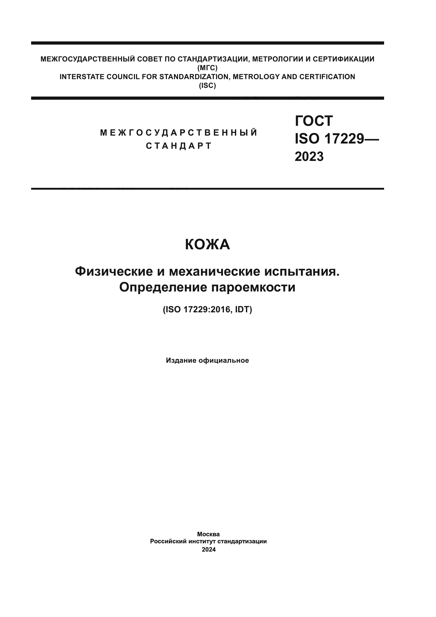 ГОСТ ISO 17229-2023