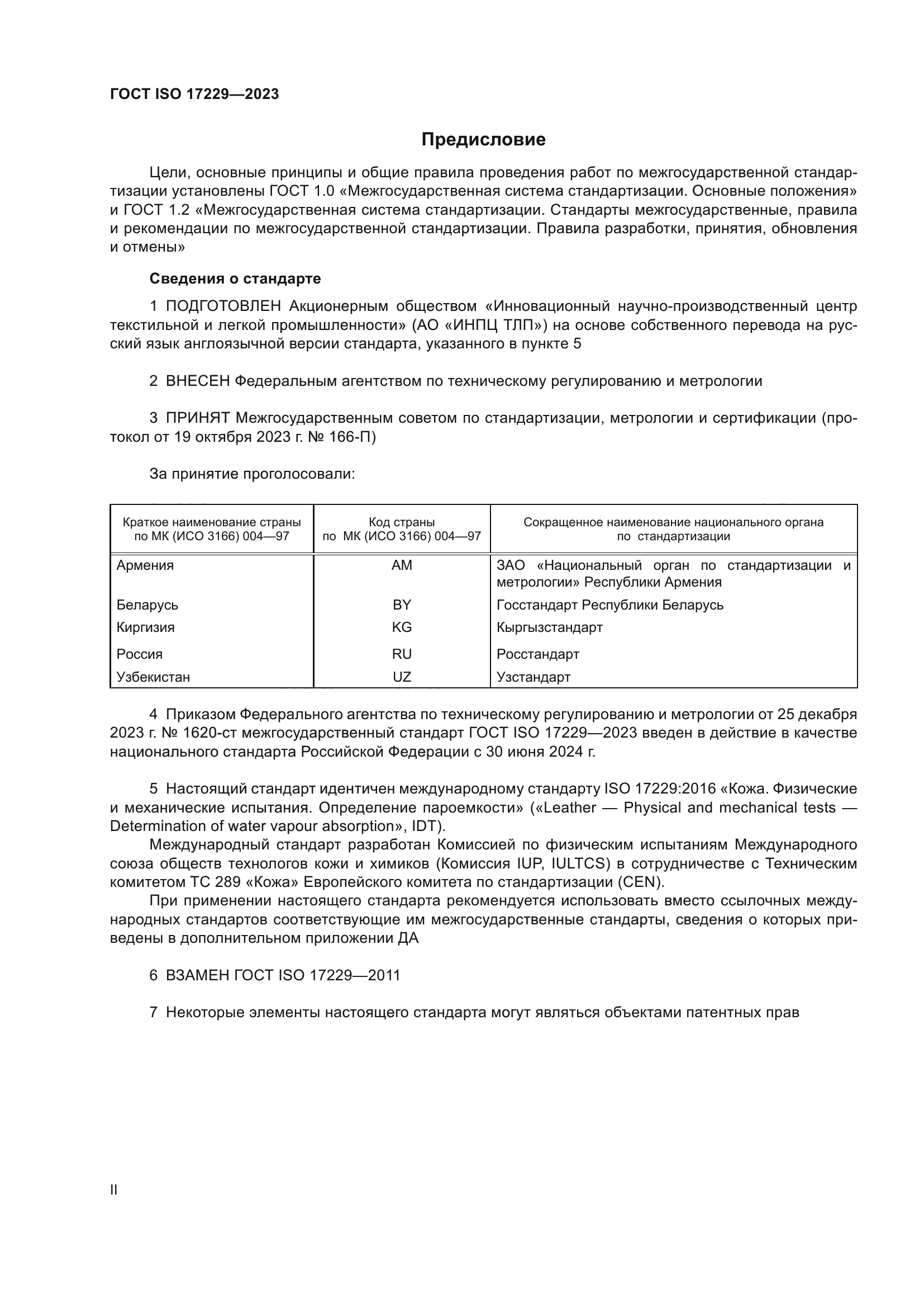 ГОСТ ISO 17229-2023