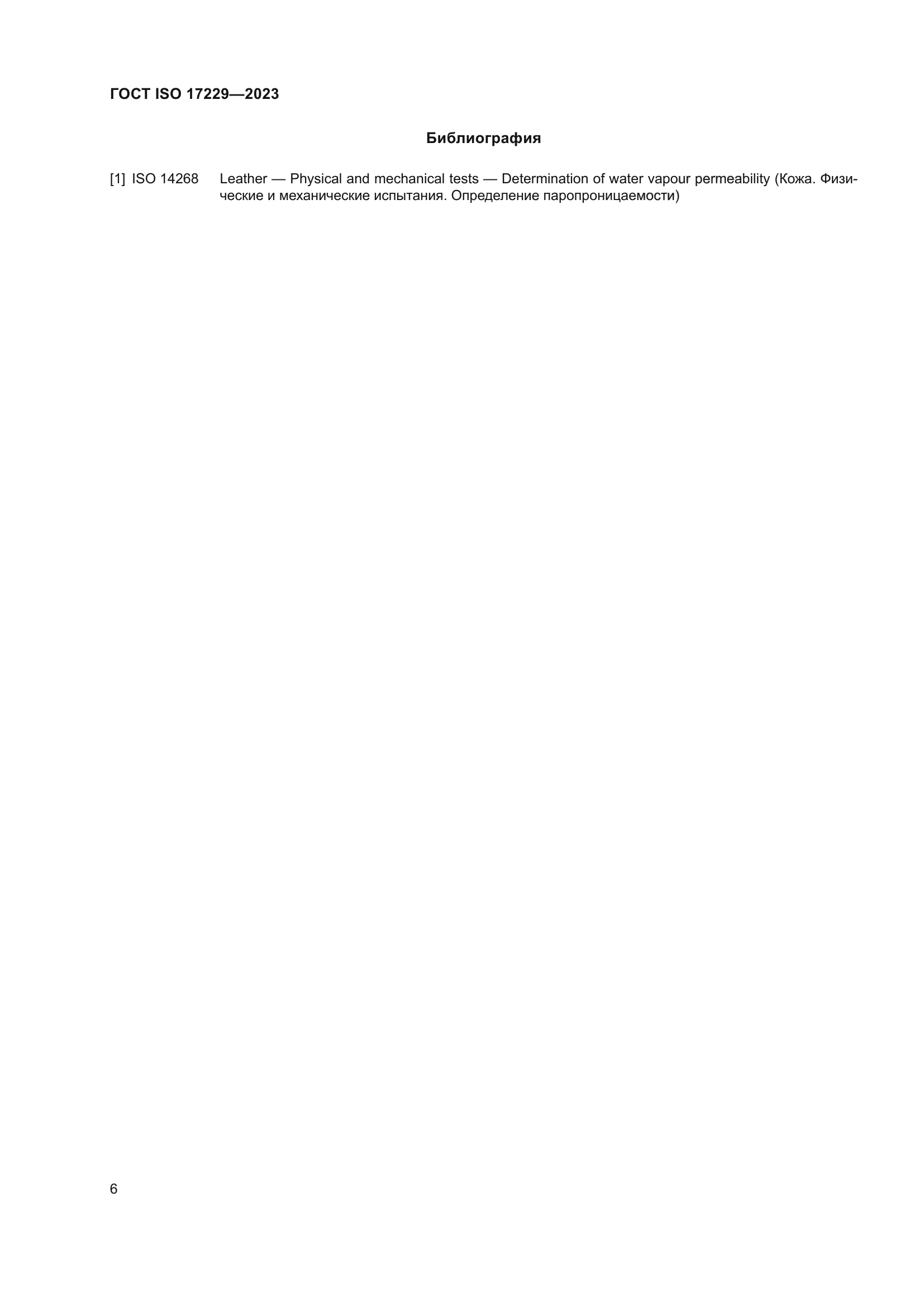 ГОСТ ISO 17229-2023