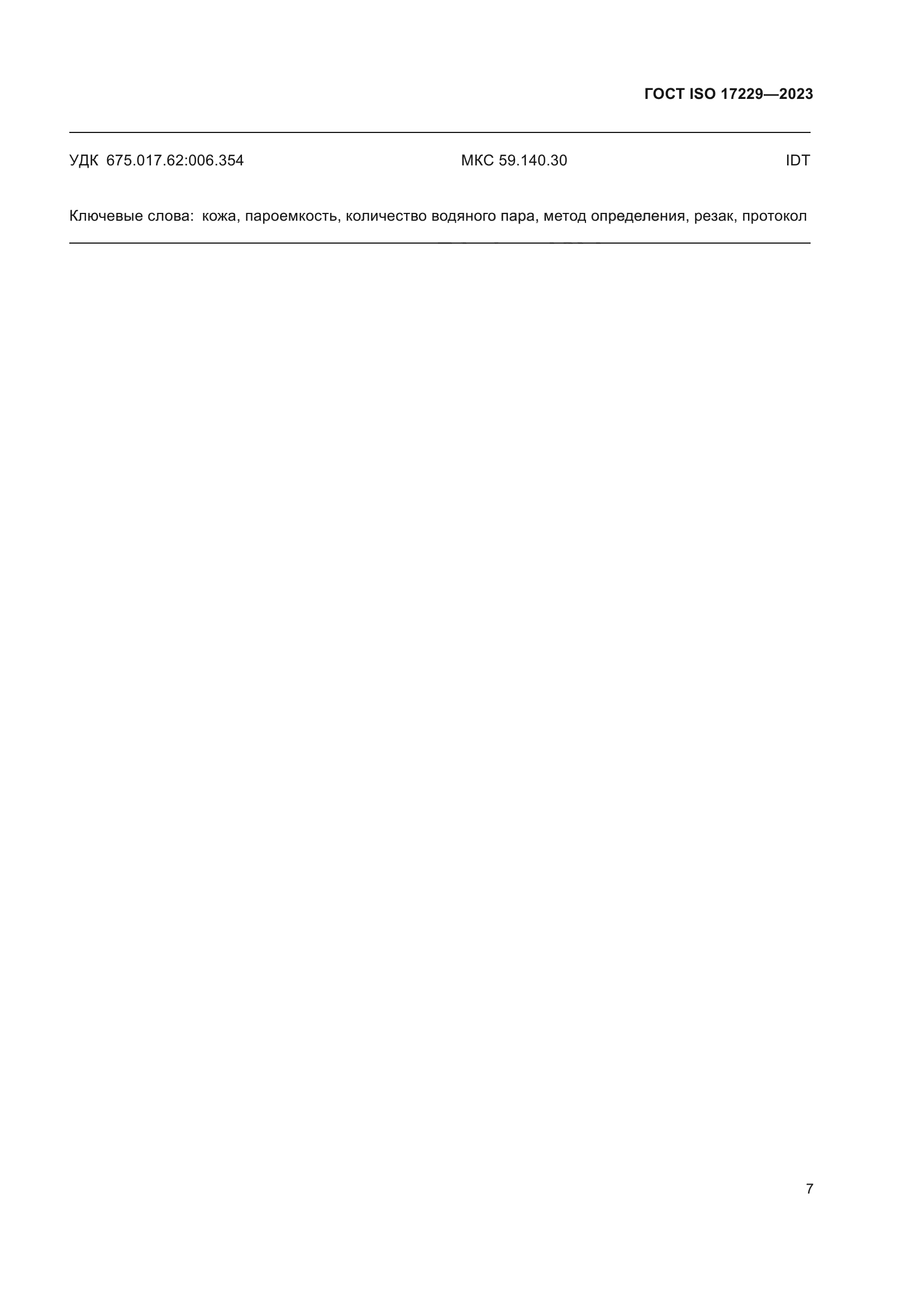 ГОСТ ISO 17229-2023