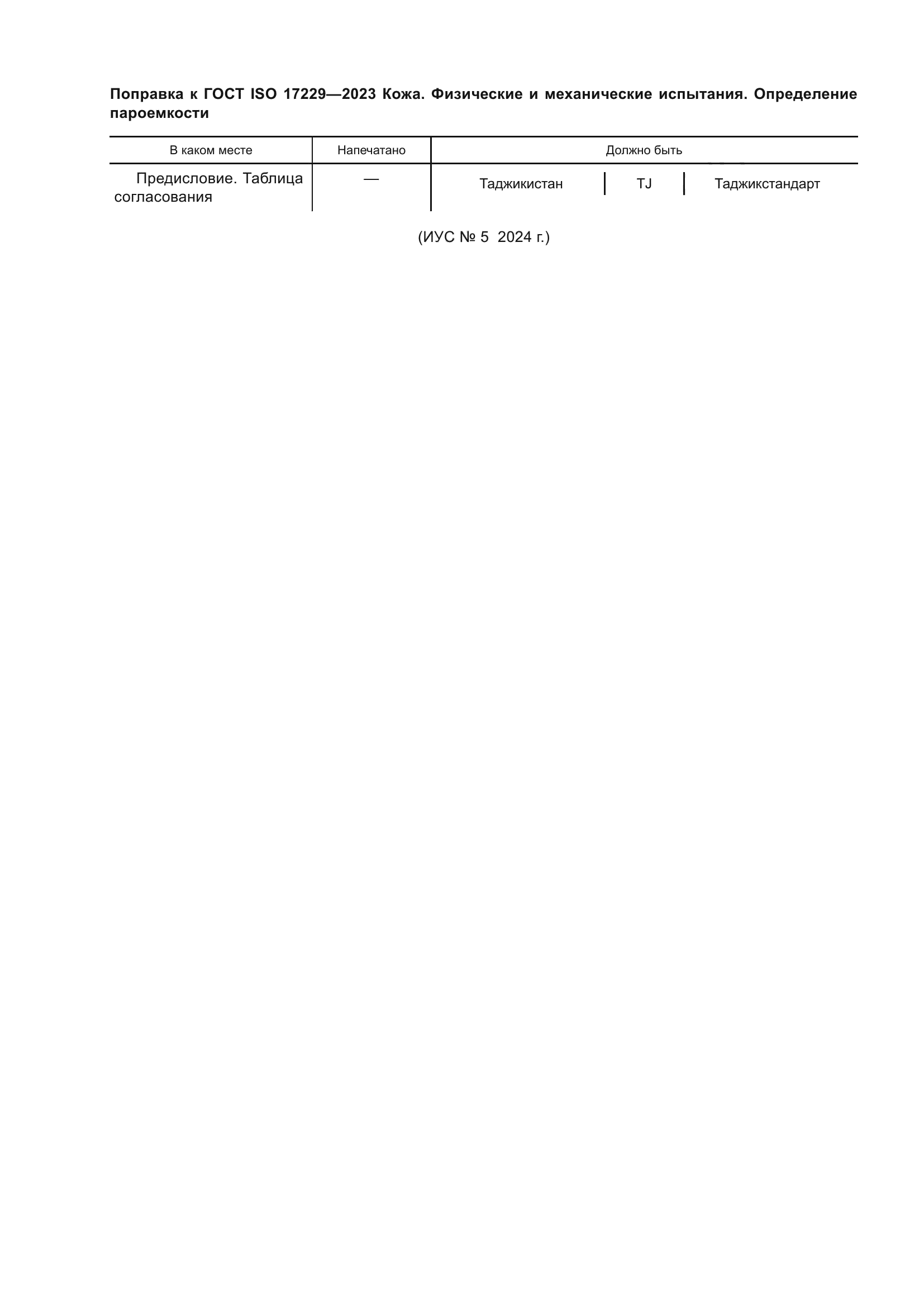 ГОСТ ISO 17229-2023