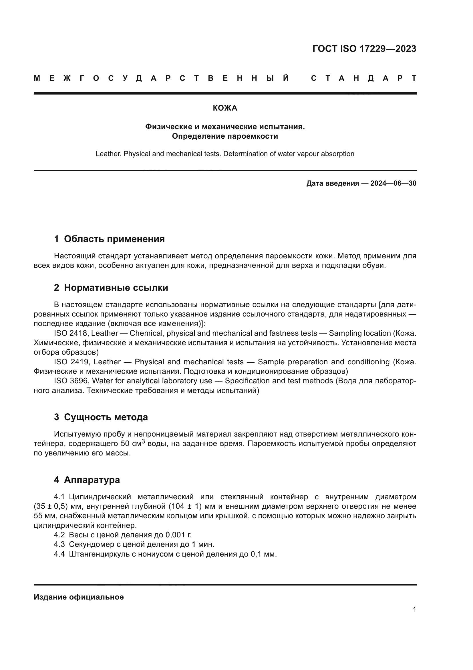 ГОСТ ISO 17229-2023
