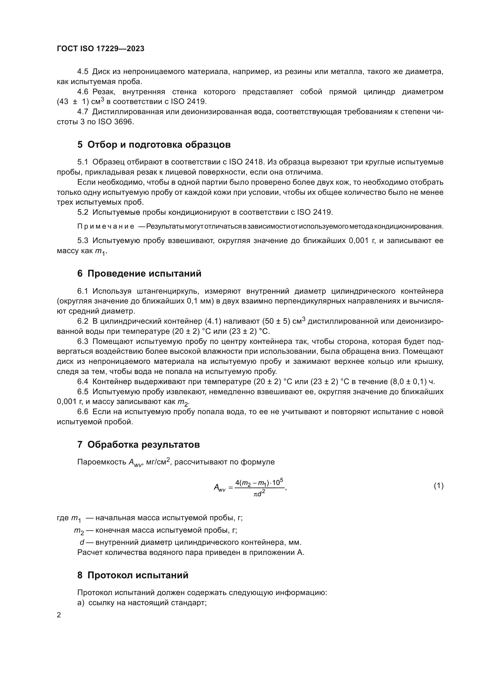 ГОСТ ISO 17229-2023