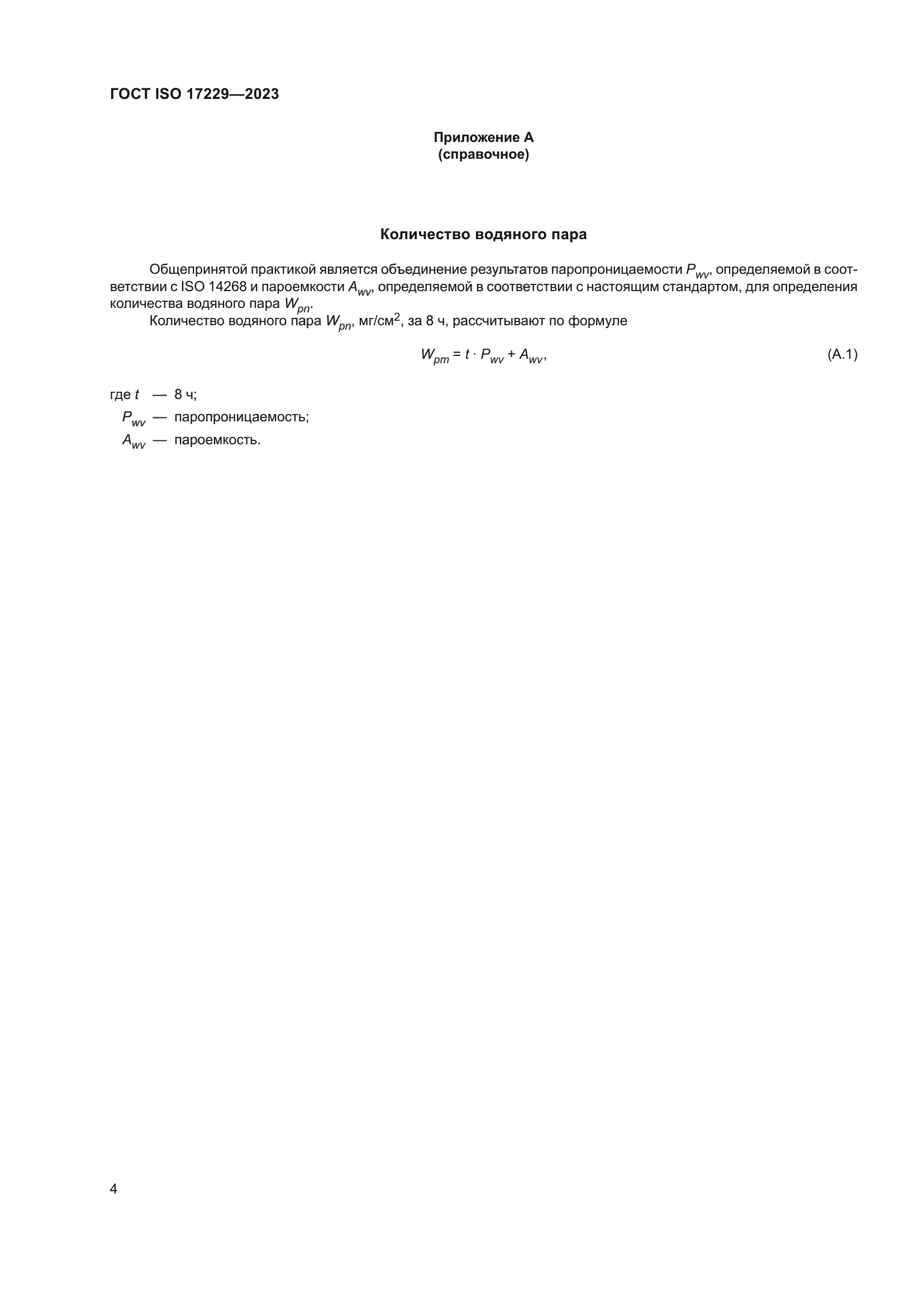 ГОСТ ISO 17229-2023