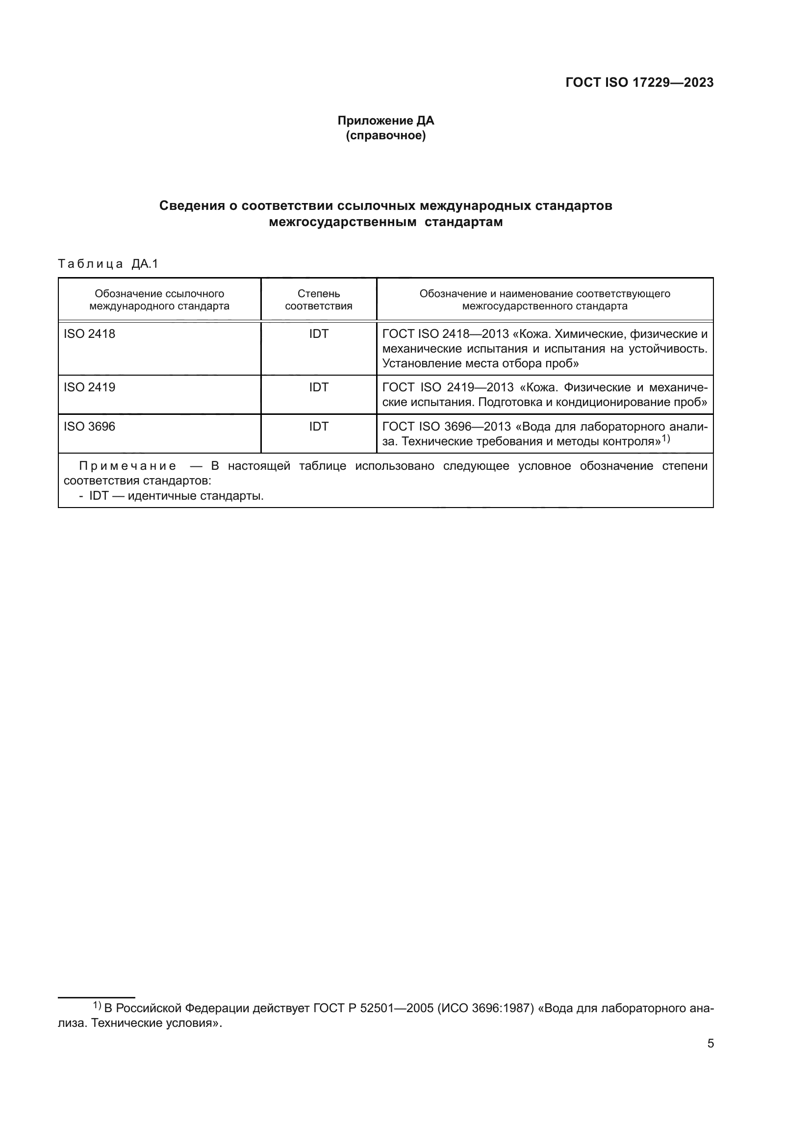 ГОСТ ISO 17229-2023