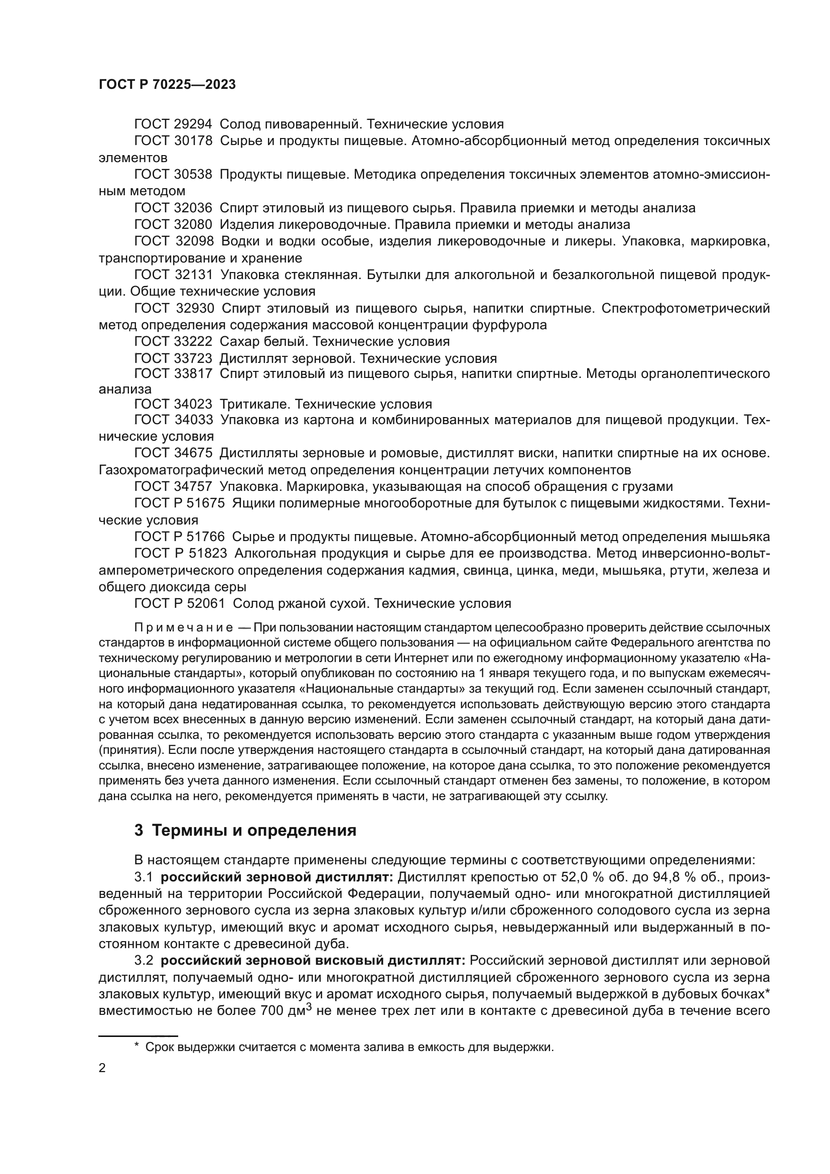 ГОСТ Р 70225-2023