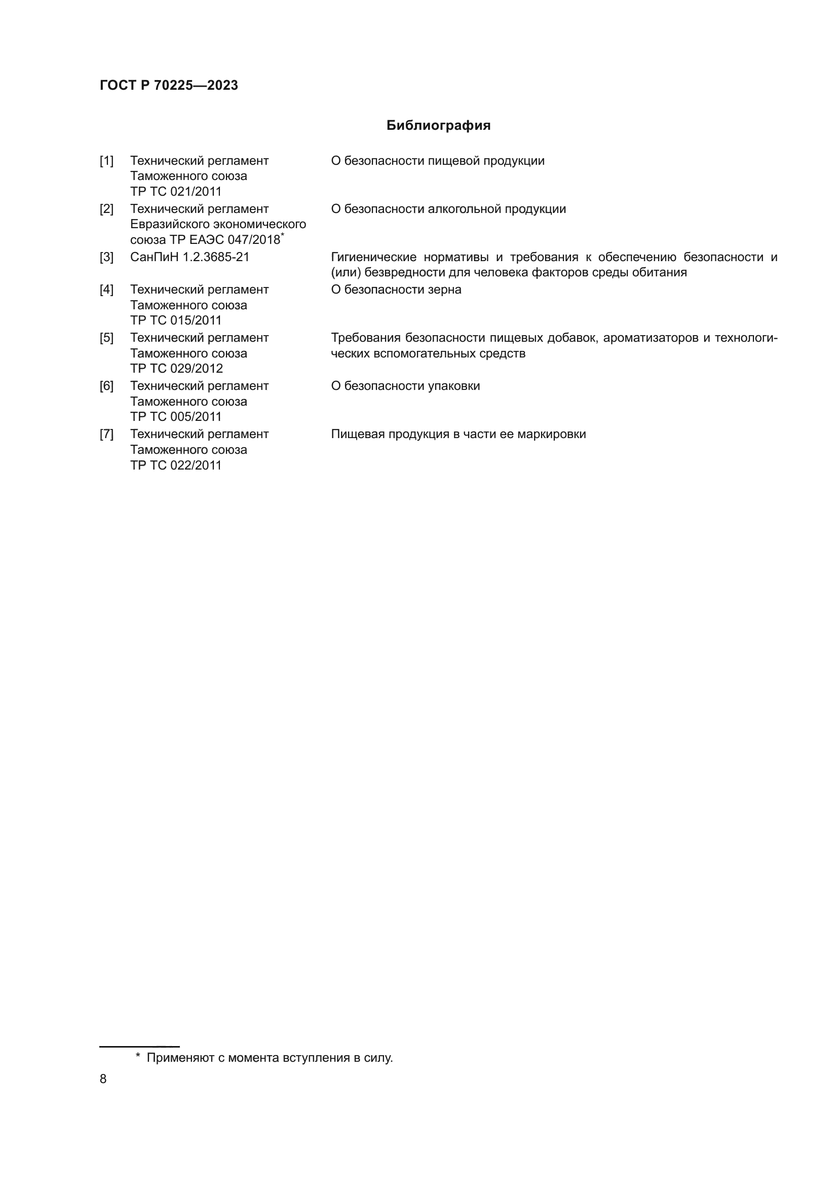 ГОСТ Р 70225-2023