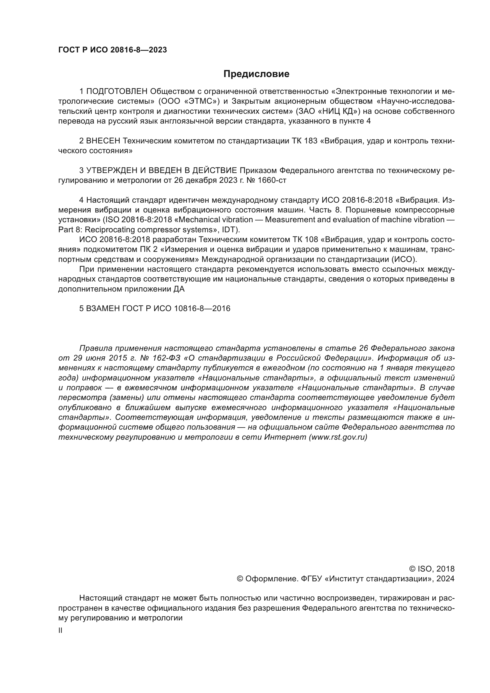 ГОСТ Р ИСО 20816-8-2023