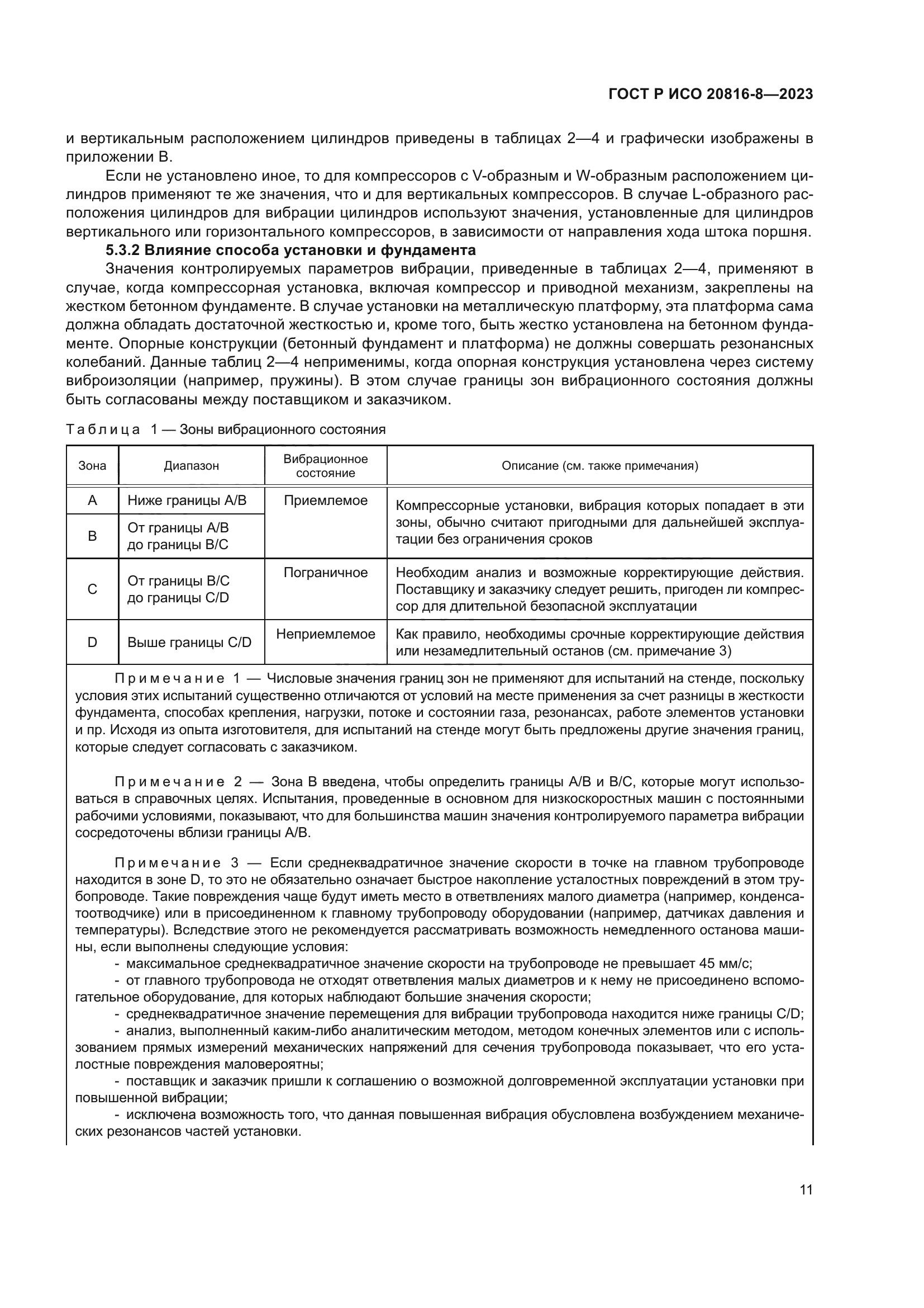 ГОСТ Р ИСО 20816-8-2023