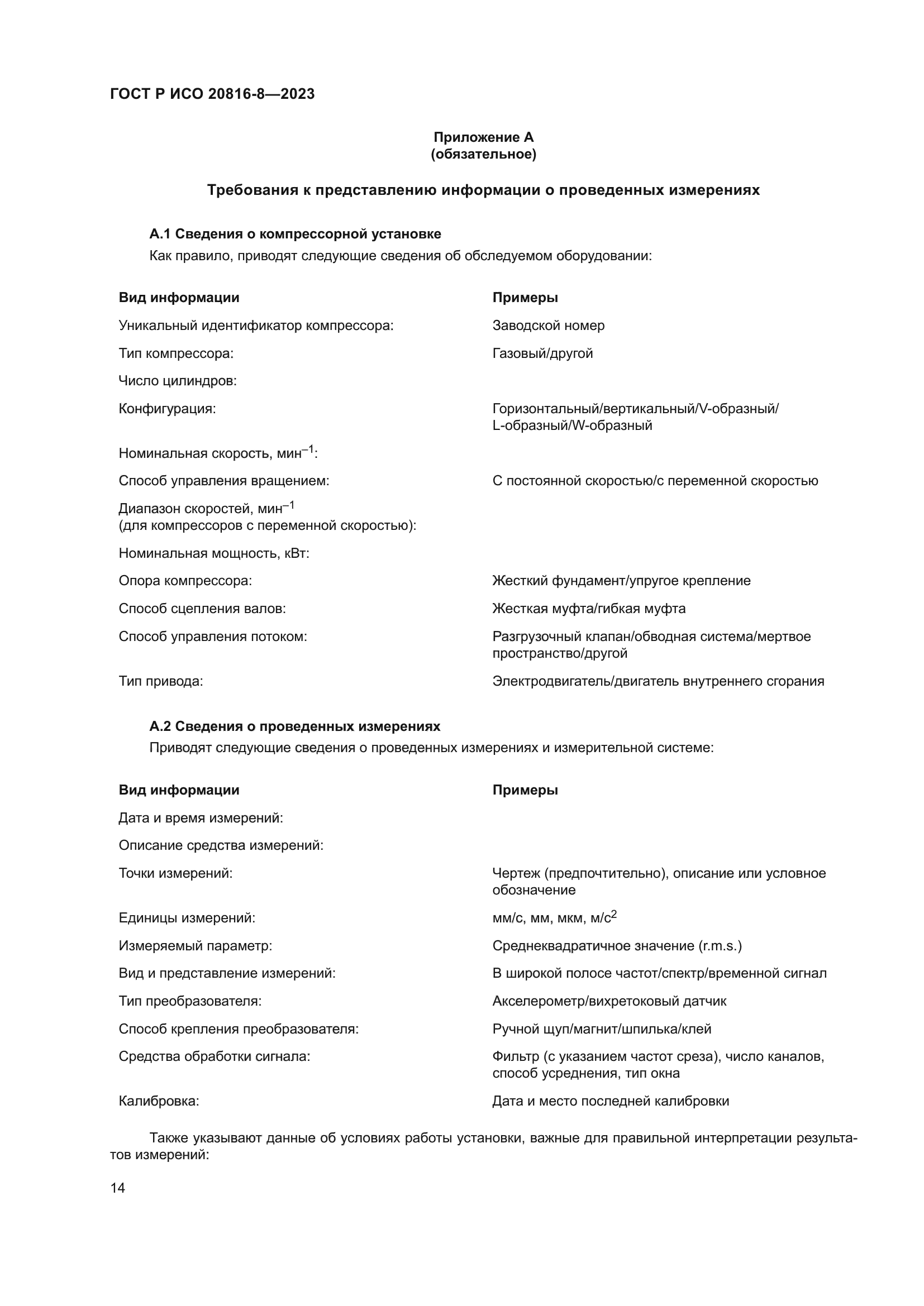 ГОСТ Р ИСО 20816-8-2023