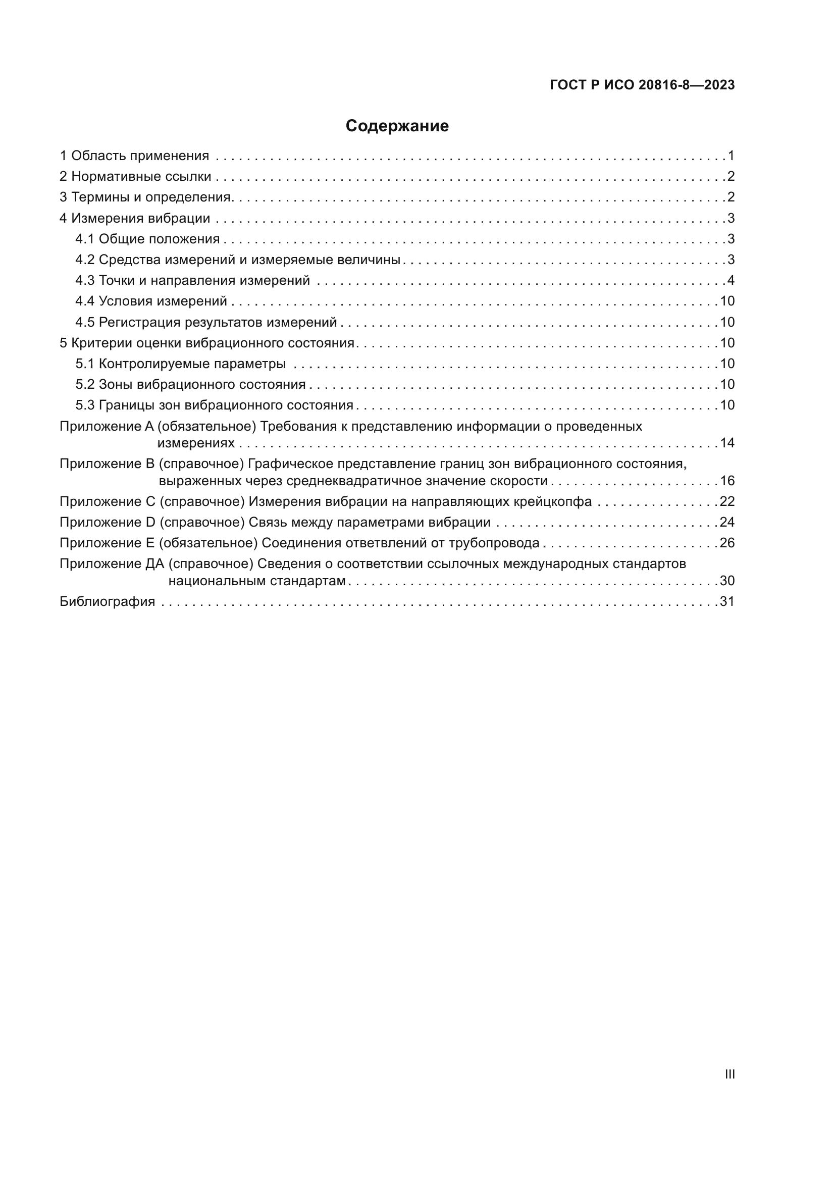ГОСТ Р ИСО 20816-8-2023