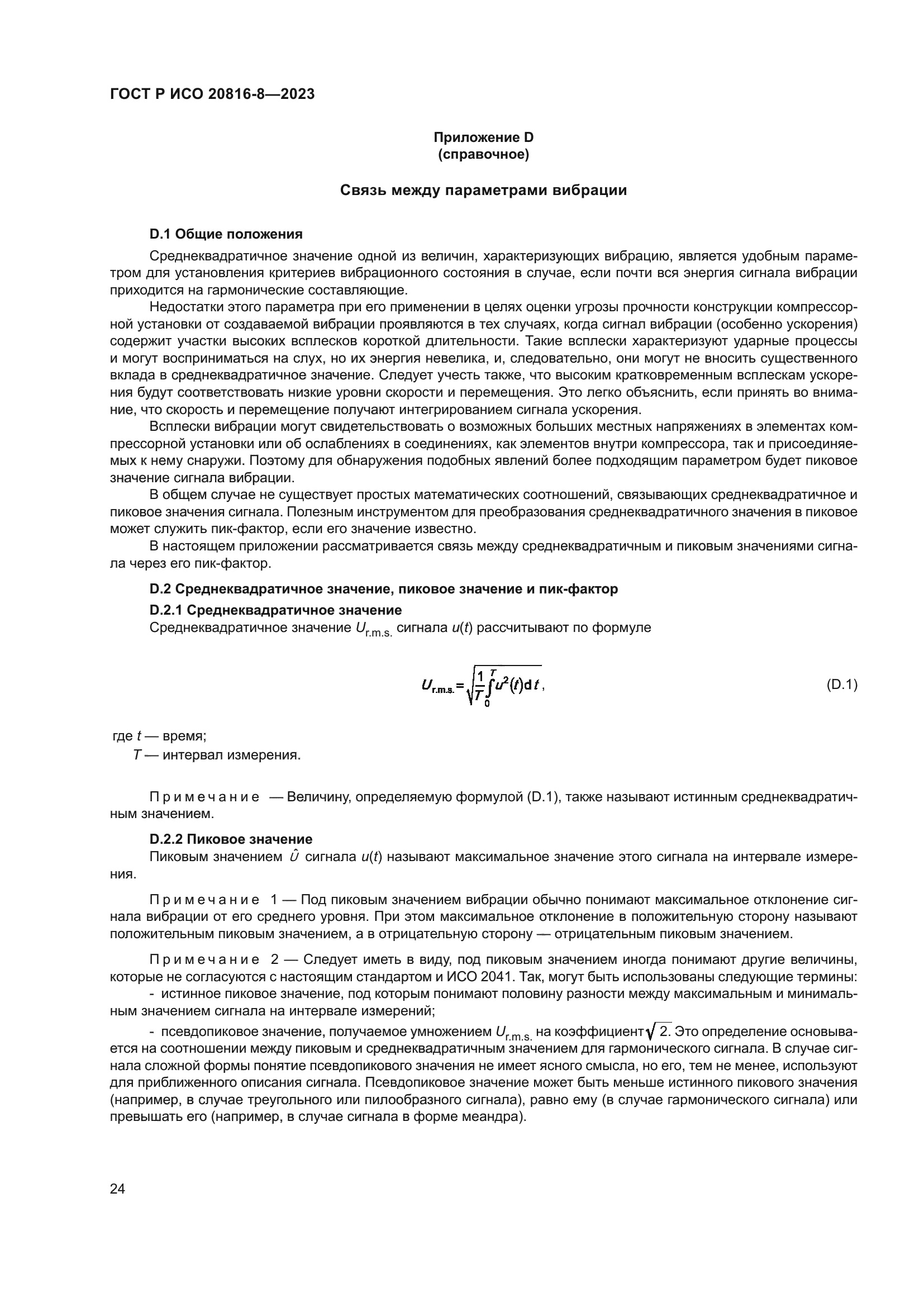 ГОСТ Р ИСО 20816-8-2023