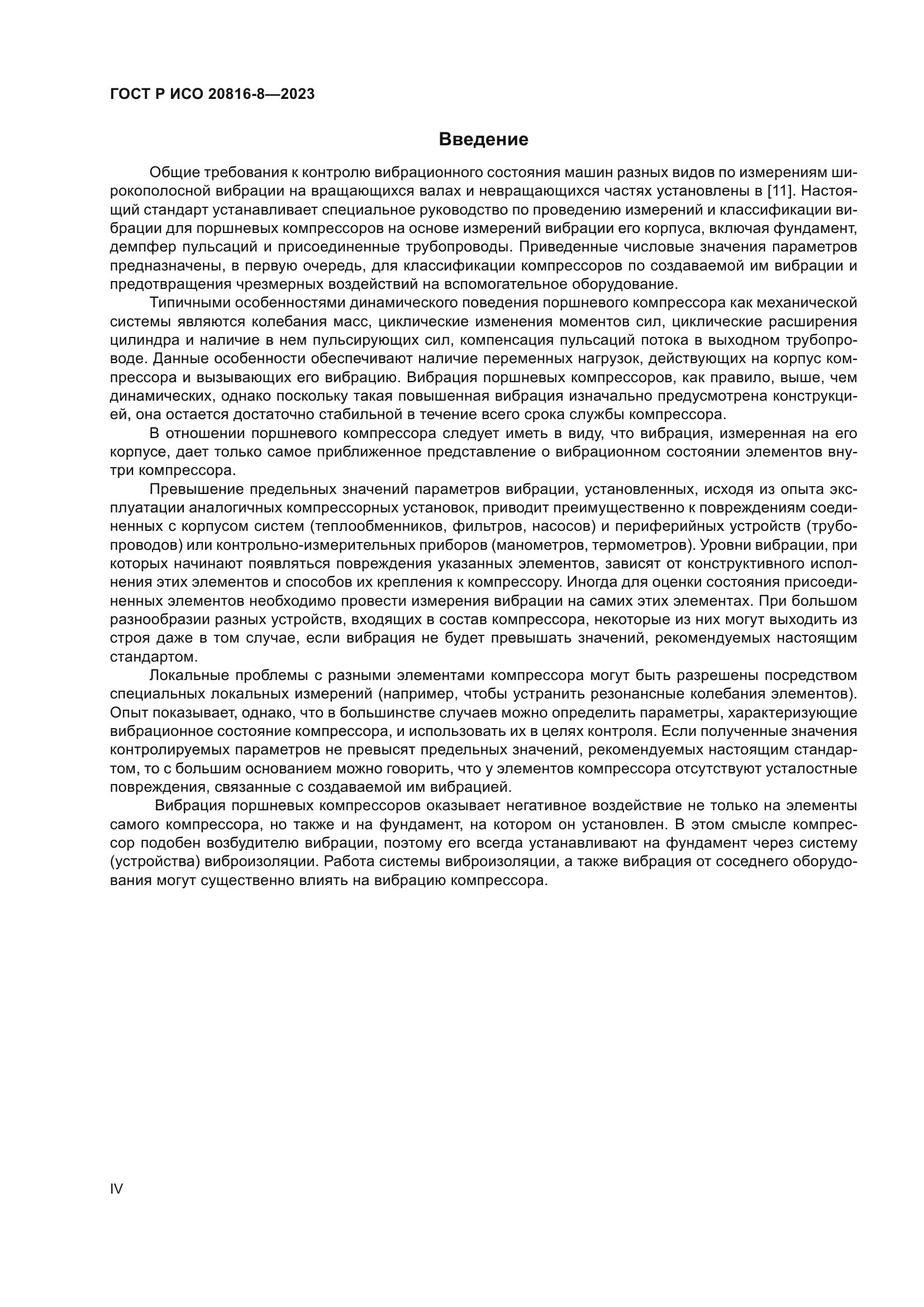 ГОСТ Р ИСО 20816-8-2023