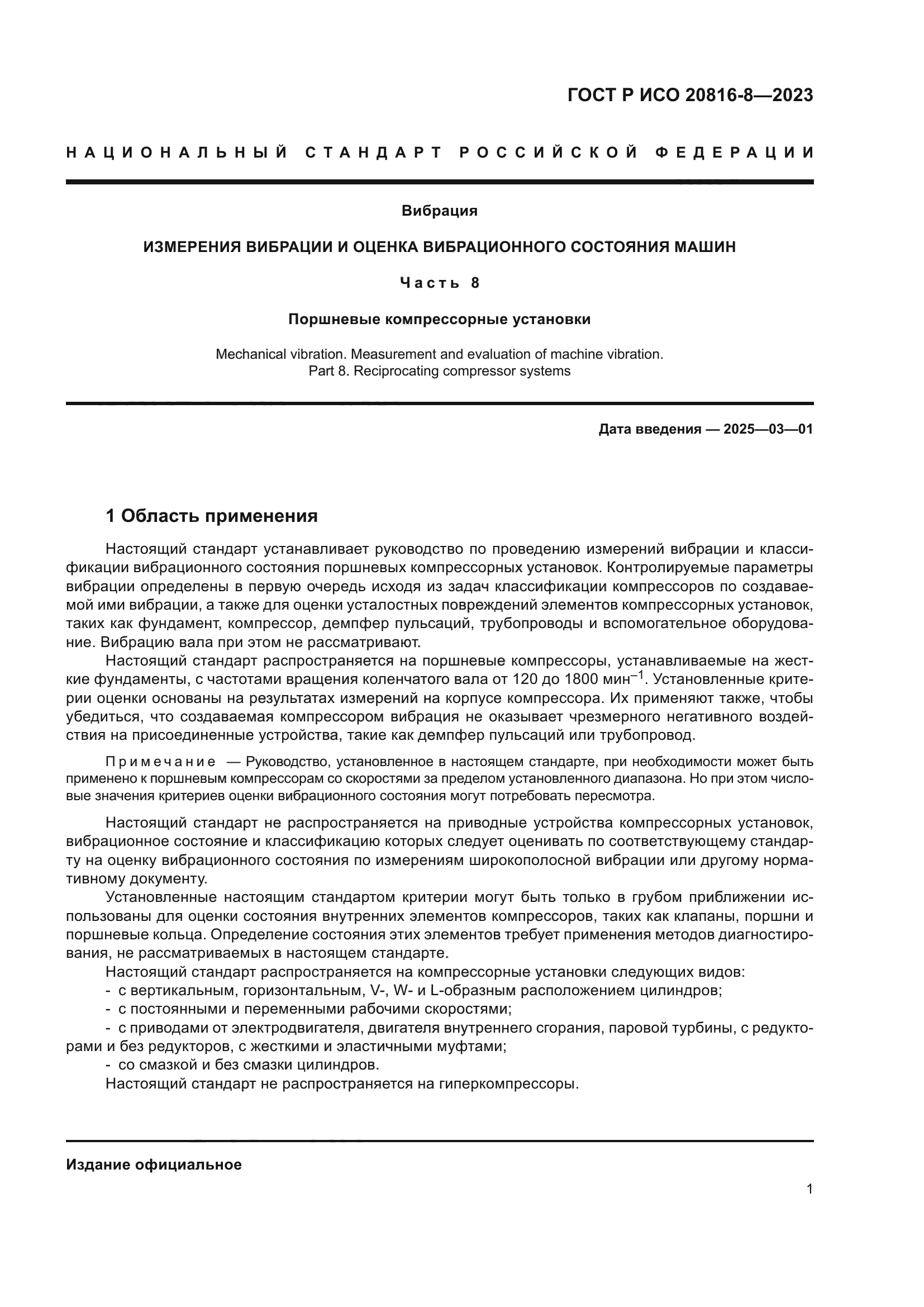 ГОСТ Р ИСО 20816-8-2023