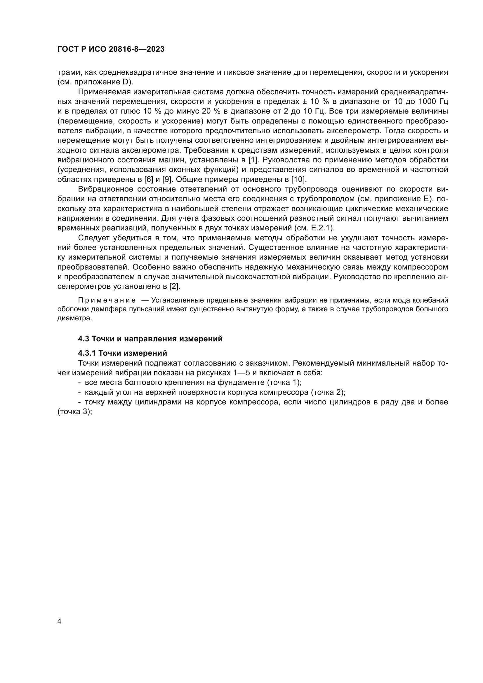 ГОСТ Р ИСО 20816-8-2023