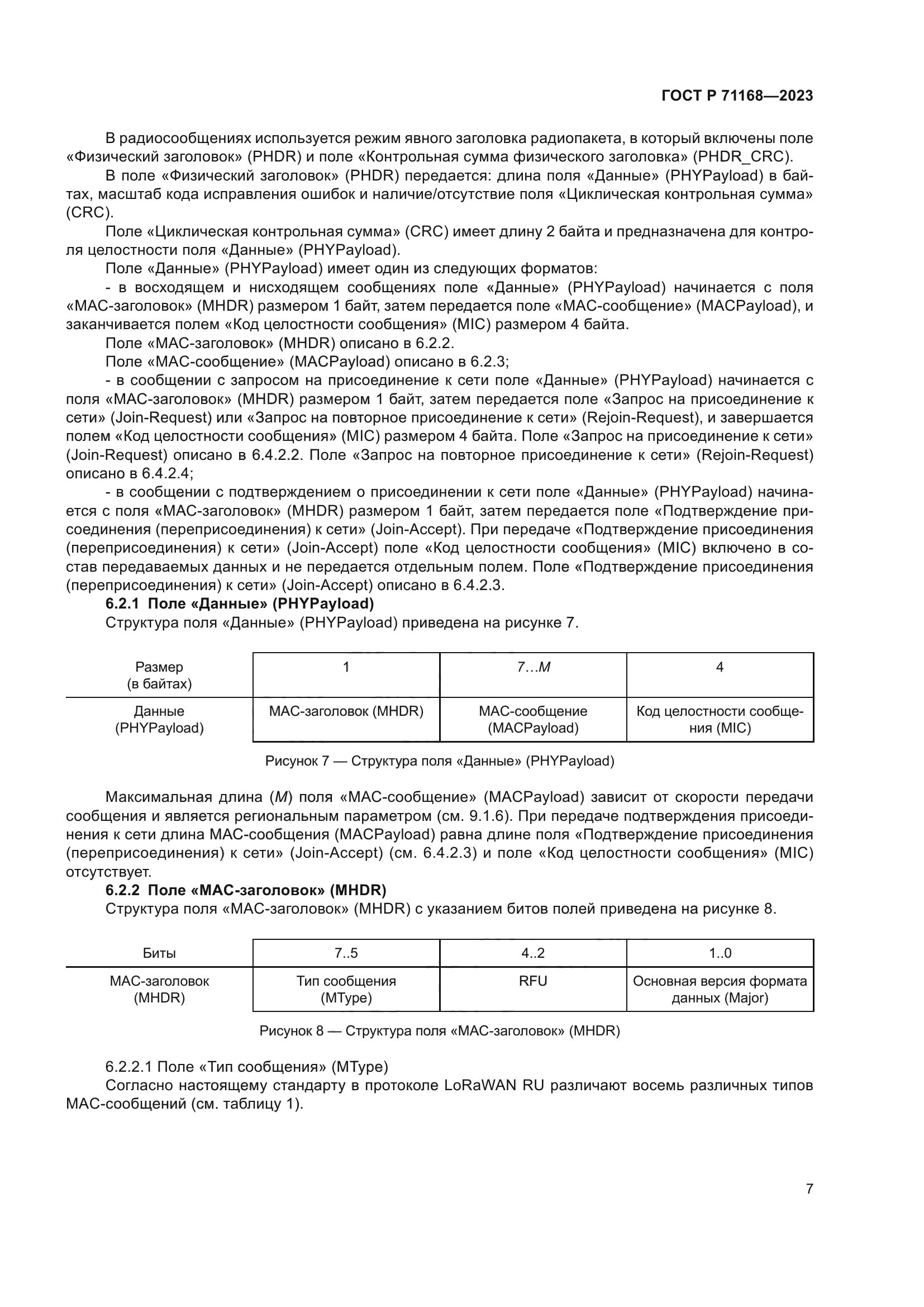 ГОСТ Р 71168-2023