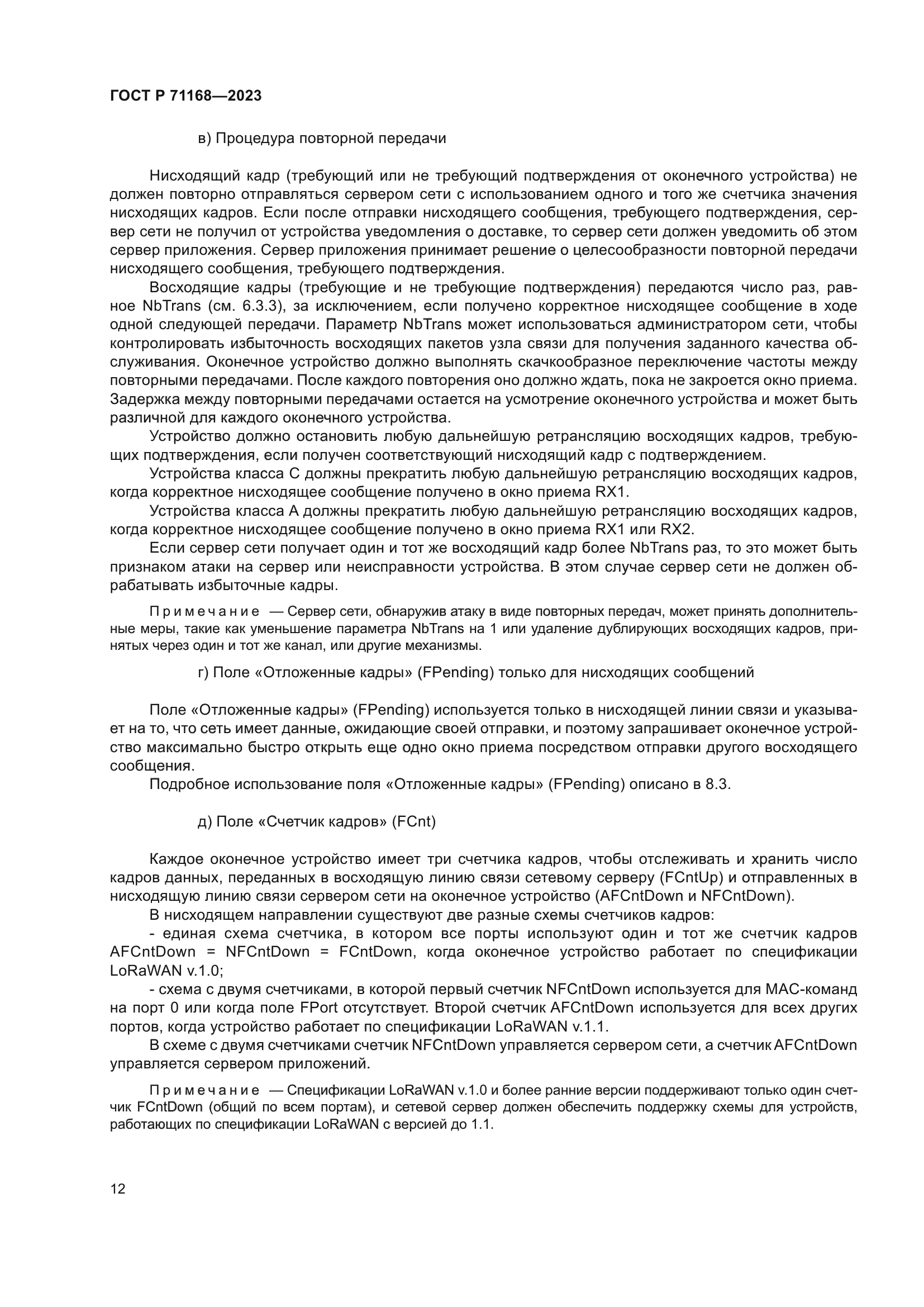 ГОСТ Р 71168-2023