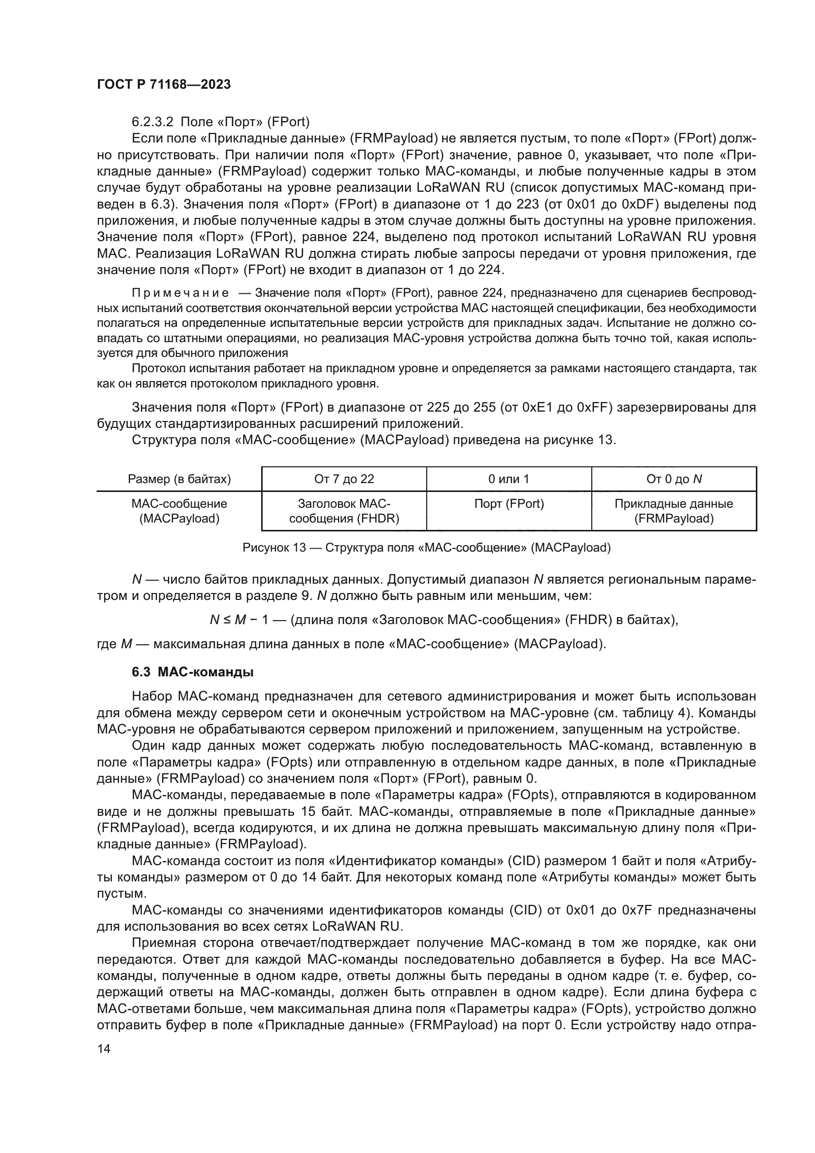 ГОСТ Р 71168-2023