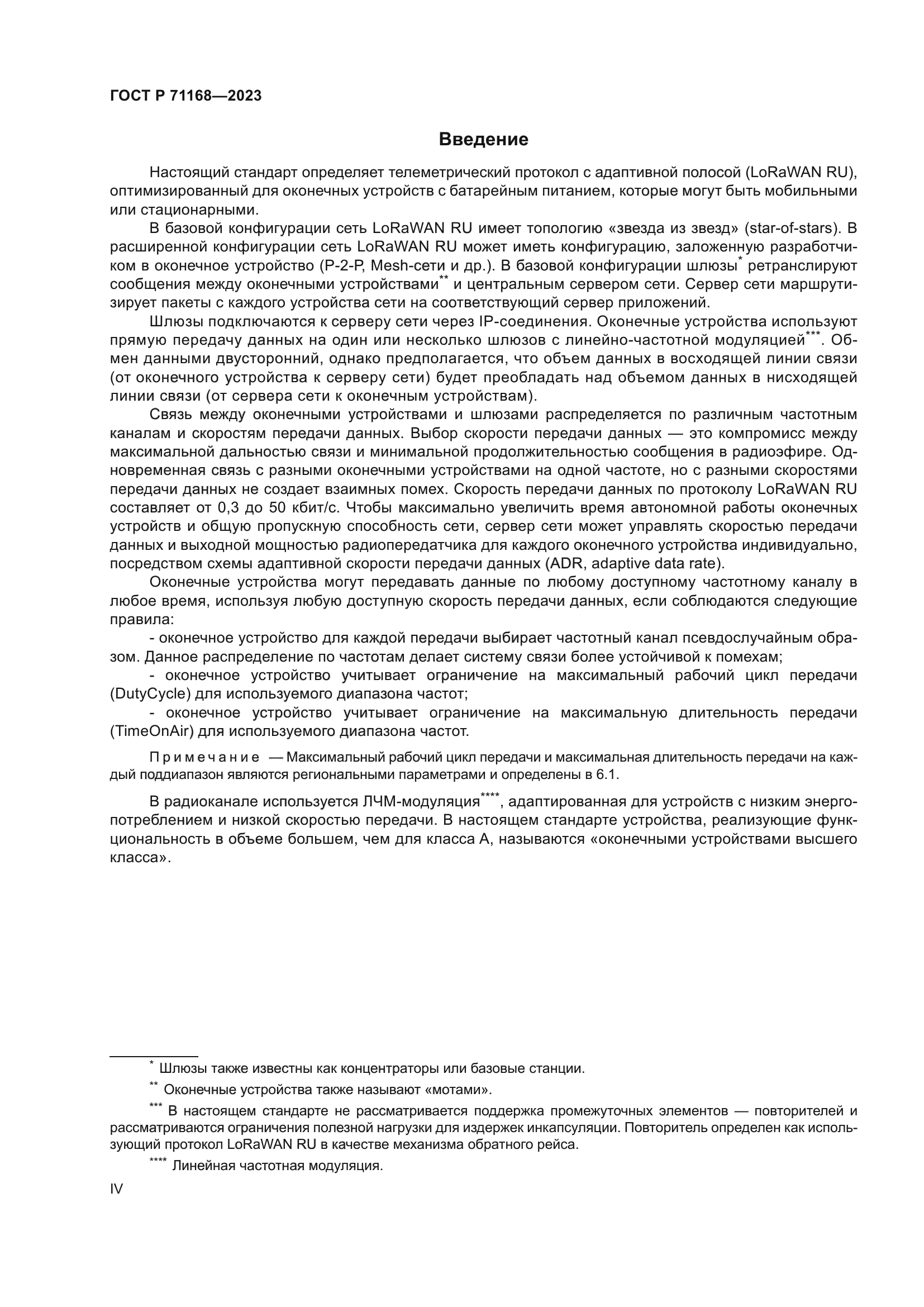 ГОСТ Р 71168-2023