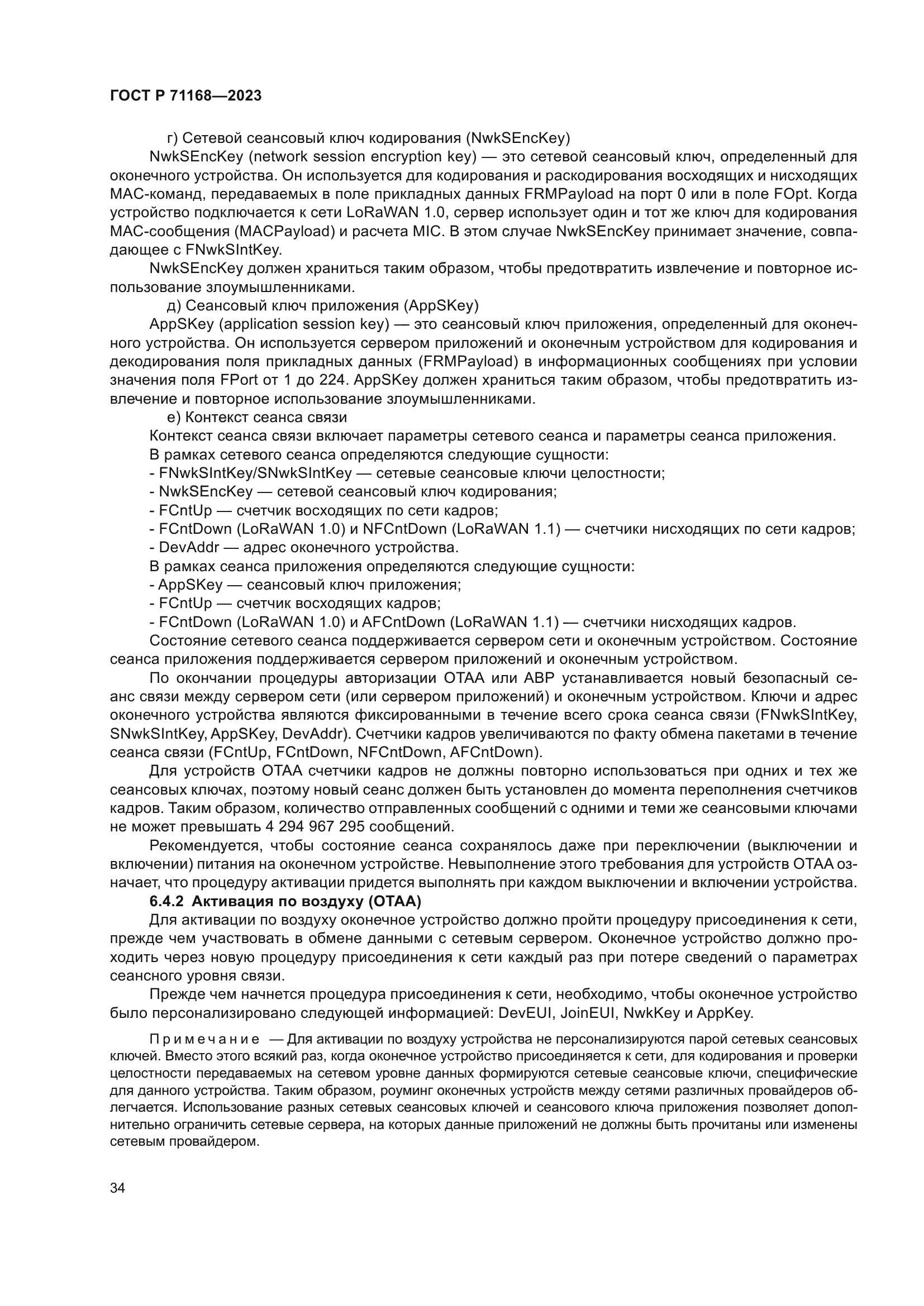 ГОСТ Р 71168-2023