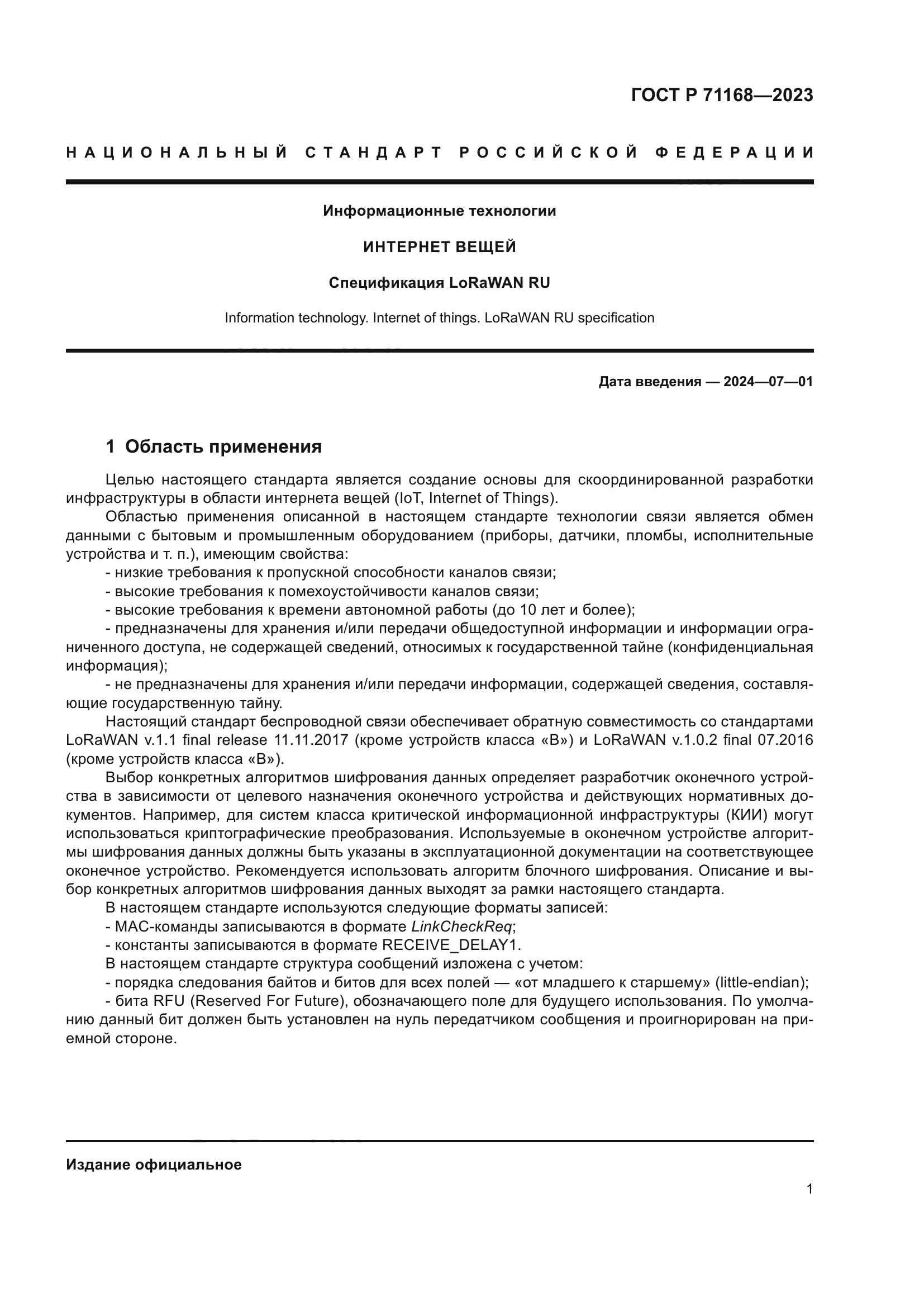 ГОСТ Р 71168-2023