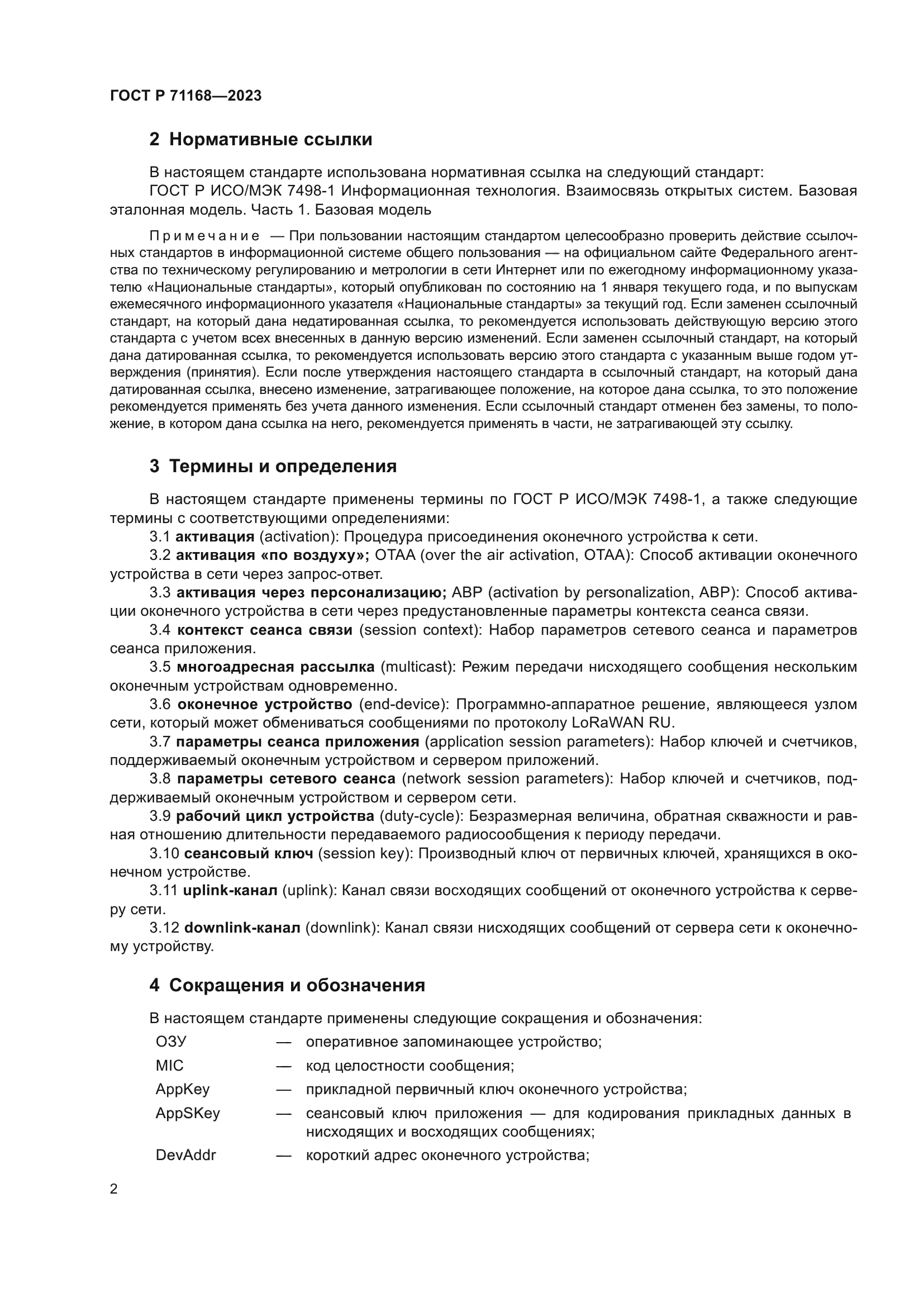 ГОСТ Р 71168-2023