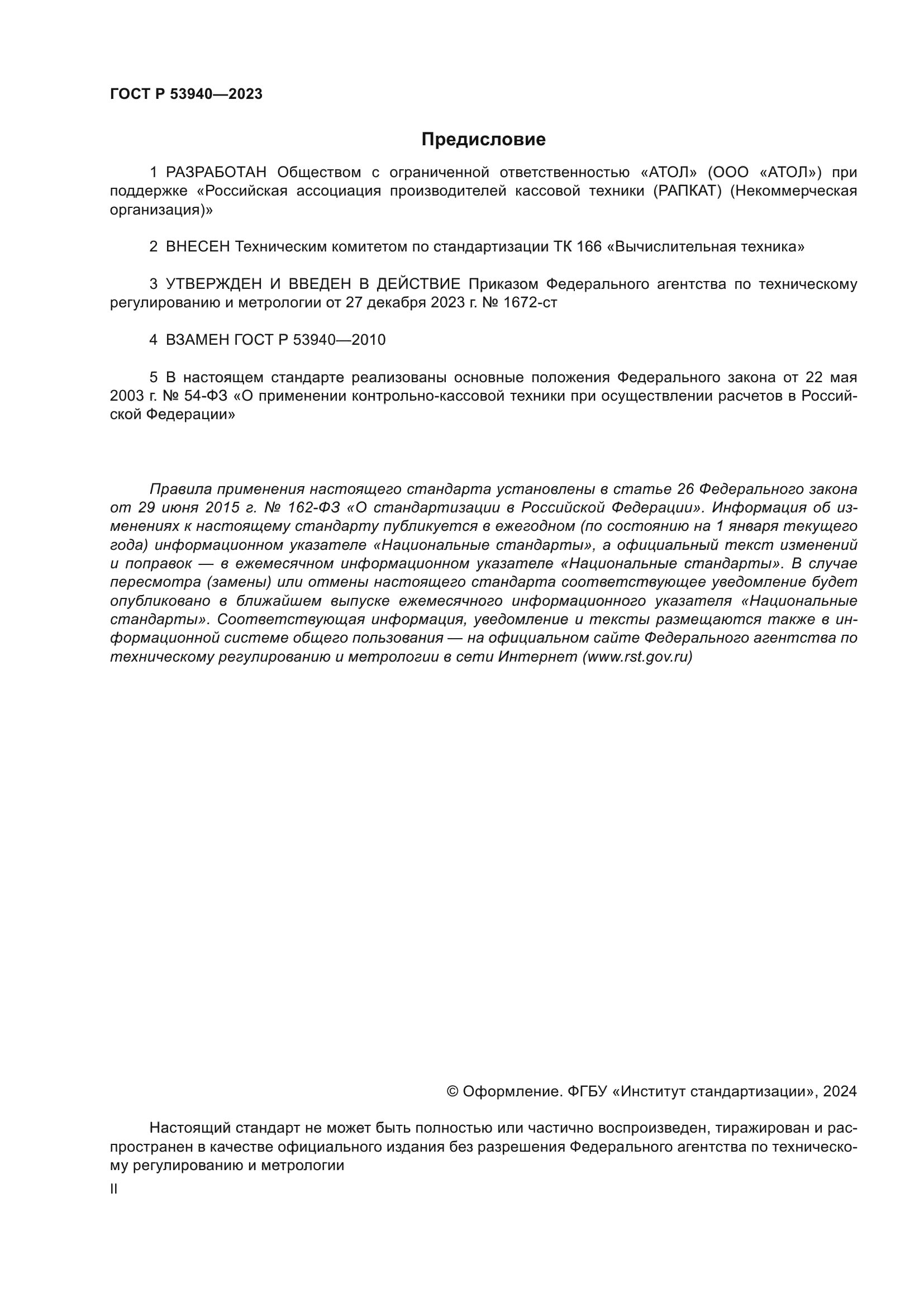 ГОСТ Р 53940-2023