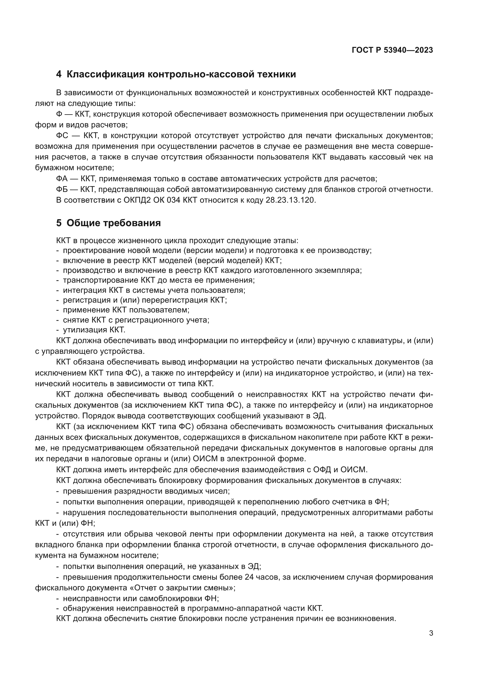 ГОСТ Р 53940-2023