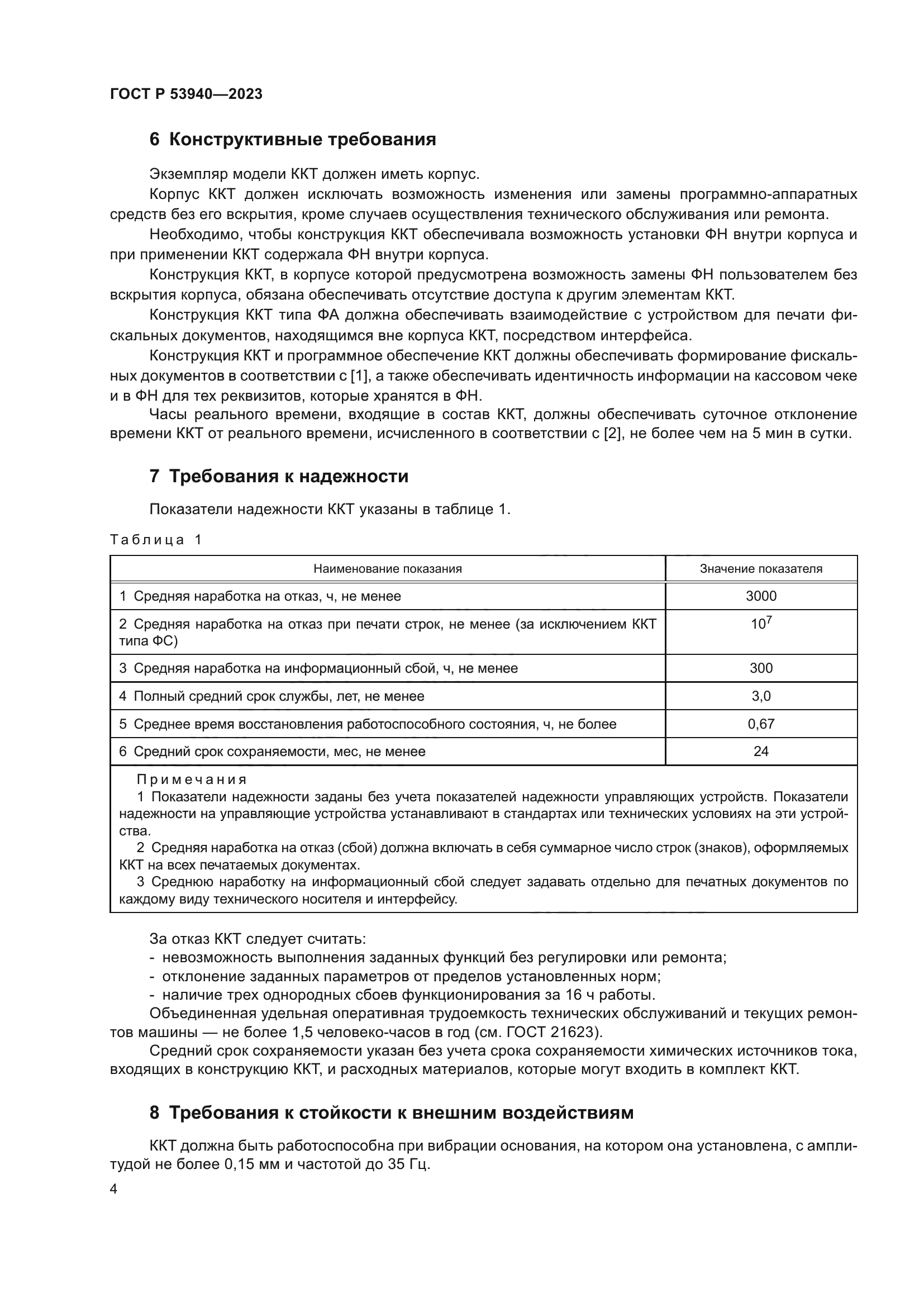 ГОСТ Р 53940-2023