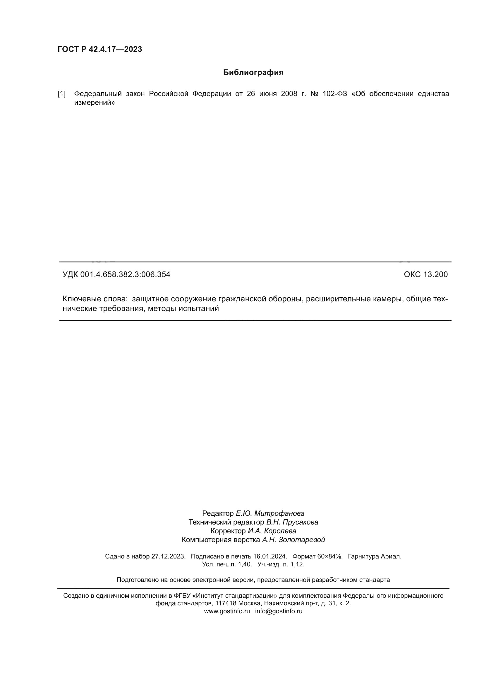 ГОСТ Р 42.4.17-2023