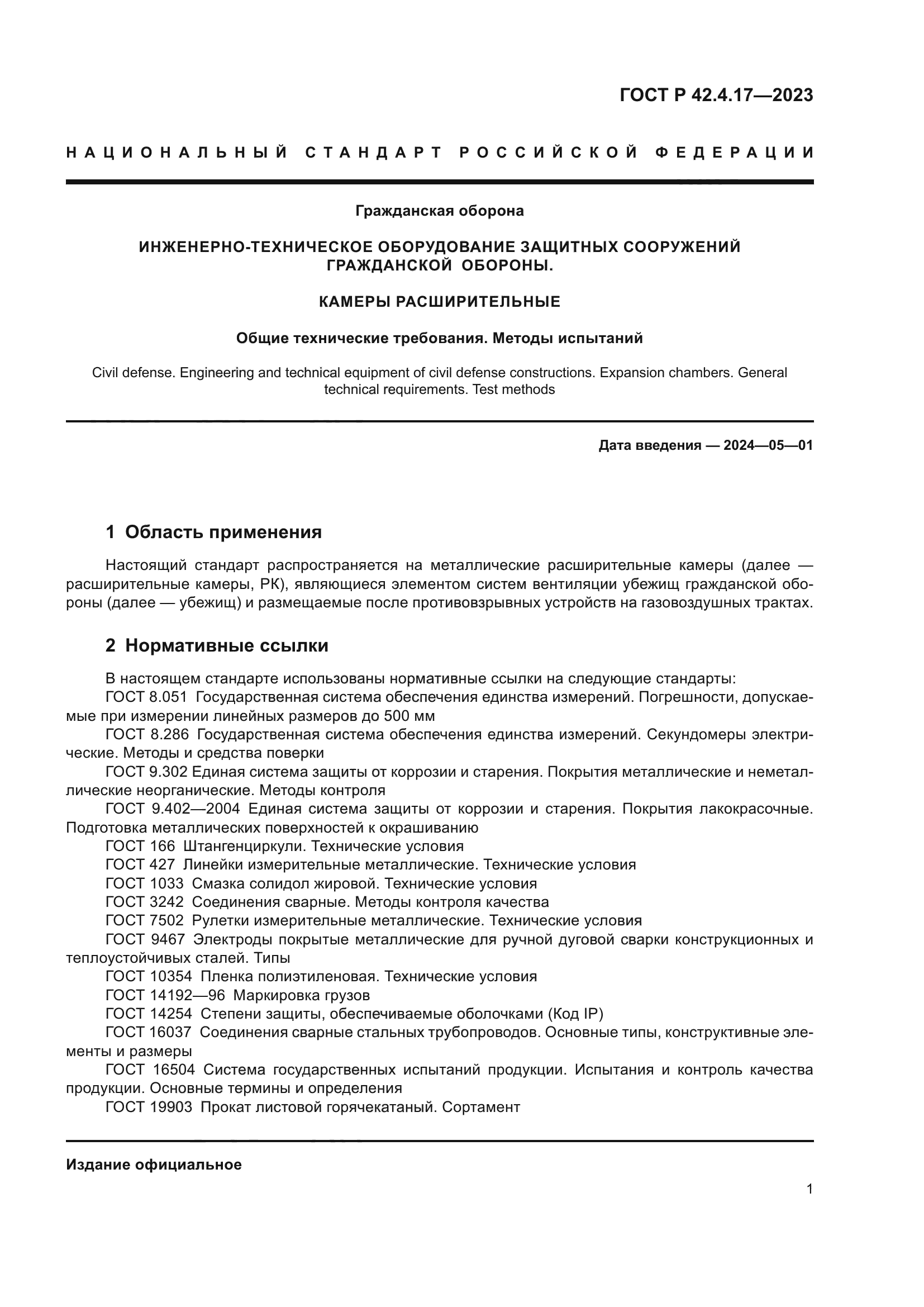 ГОСТ Р 42.4.17-2023